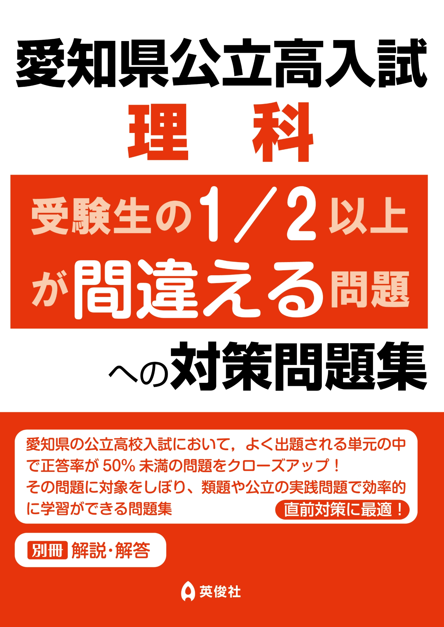 愛知県公立高入試　理科　受験生の1/2以上が間違える問題への対策問題集