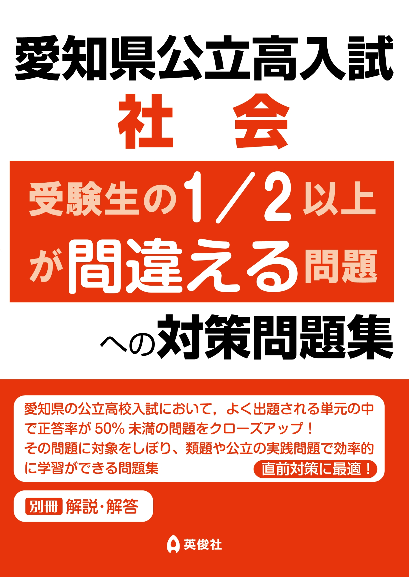 愛知県公立高入試　社会　受験生の1/2以上が間違える問題への対策問題集
