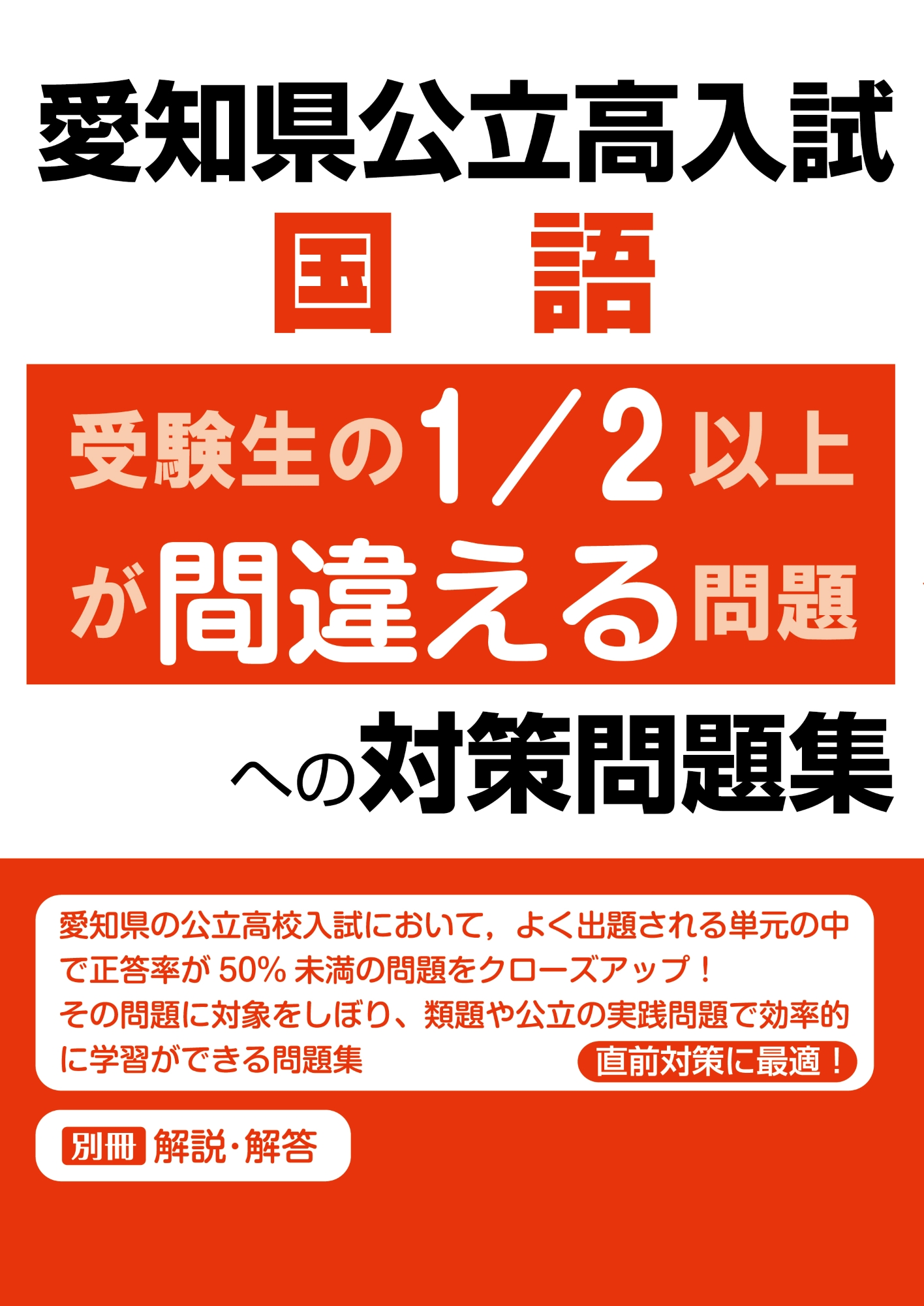 愛知県公立高入試　国語　受験生の1/2以上が間違える問題への対策問題集