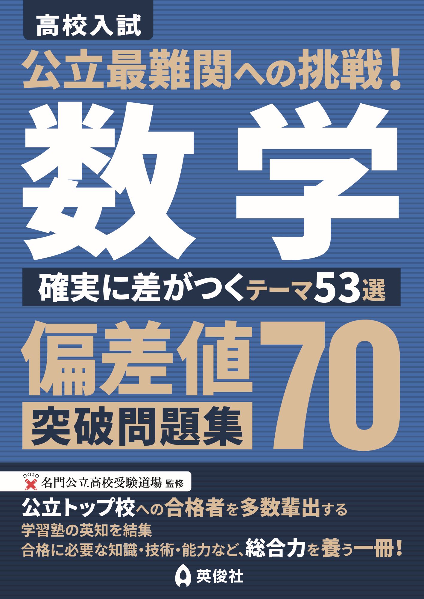 公立最難関への挑戦!偏差値70突破問題集 数学 確実に差がつくテーマ53選