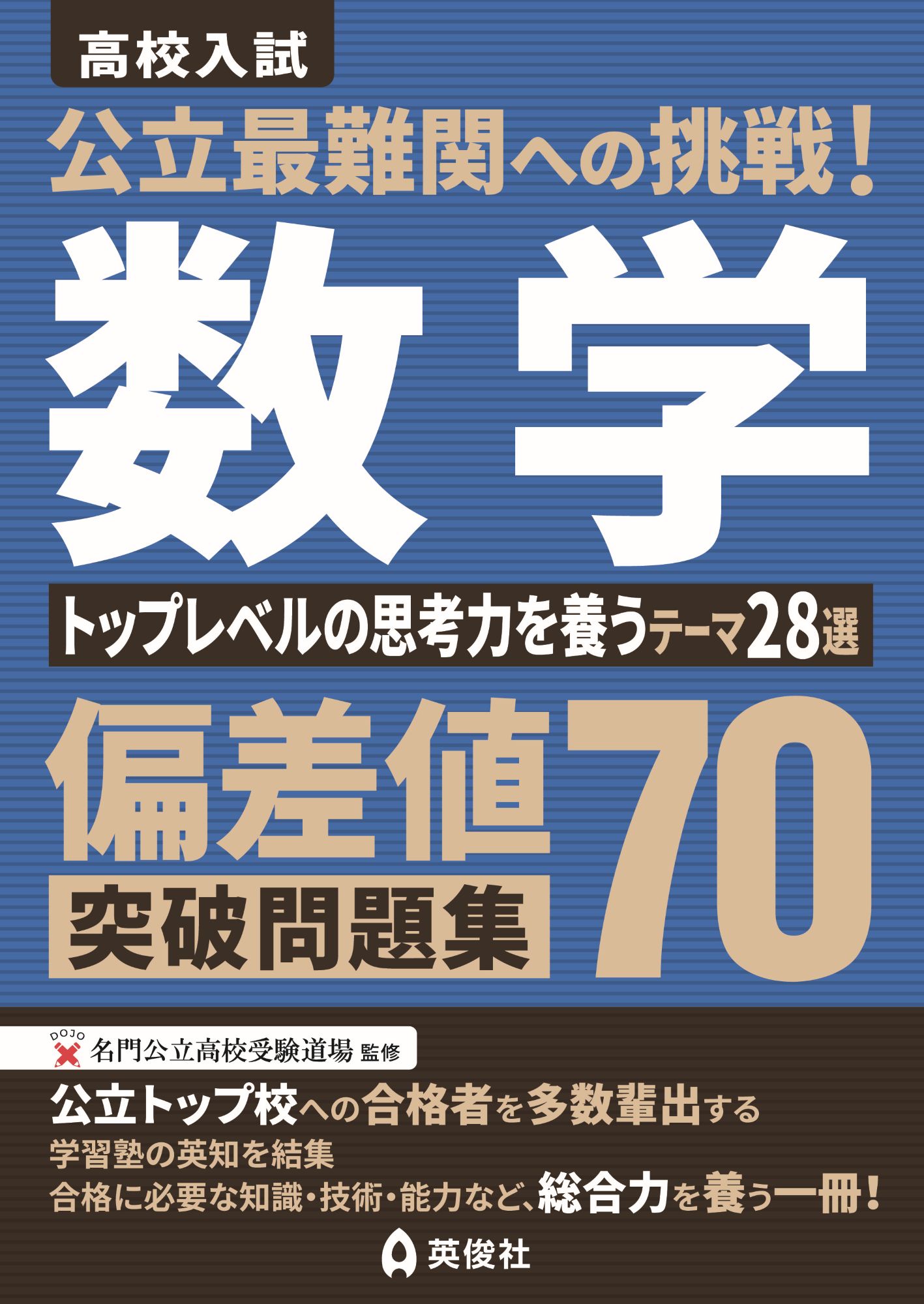 公立最難関への挑戦!偏差値70突破問題集 数学 トップレベルの思考力を養うテーマ28選