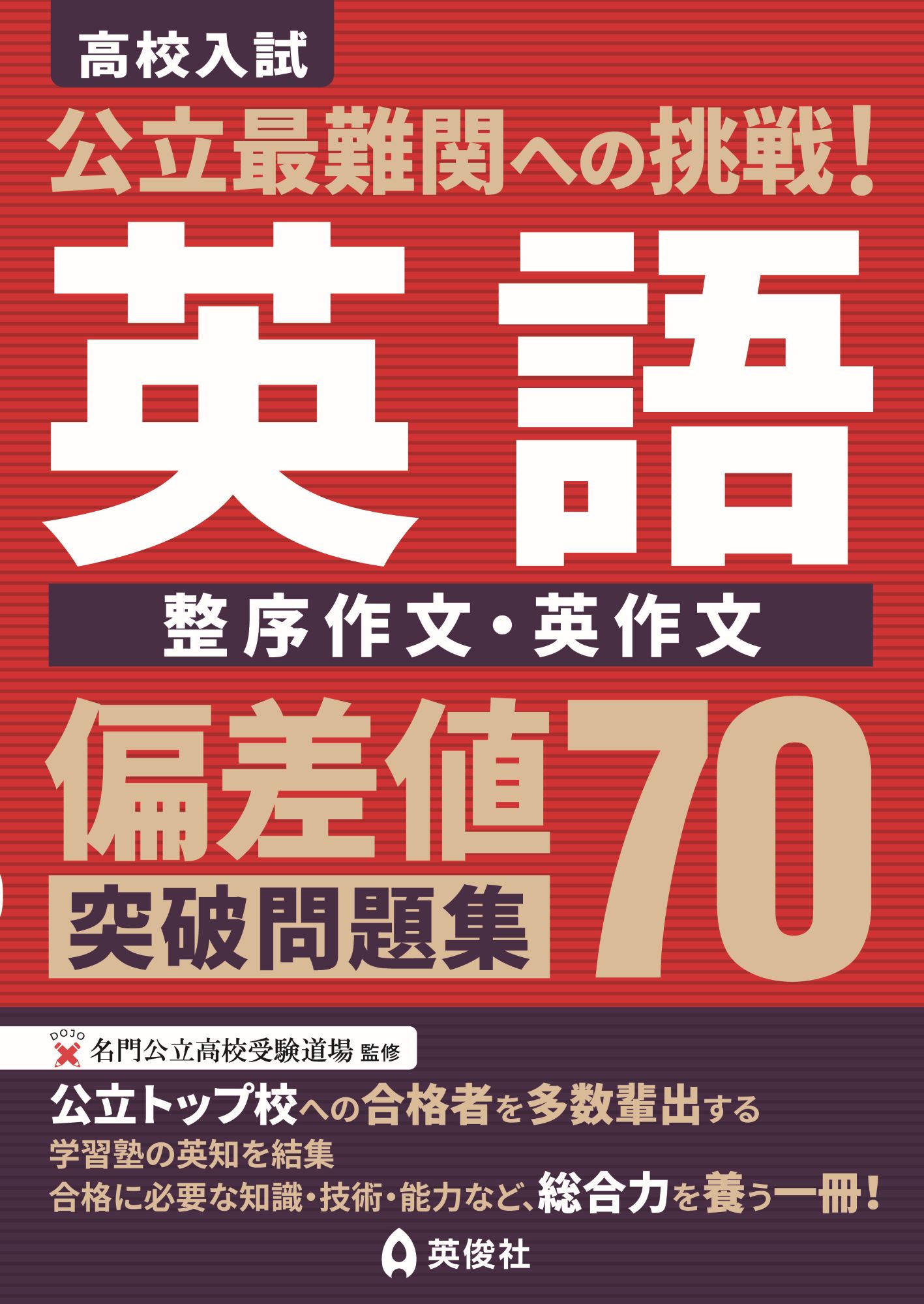 公立最難関への挑戦!偏差値70突破問題集 英語 整序作文・英作文