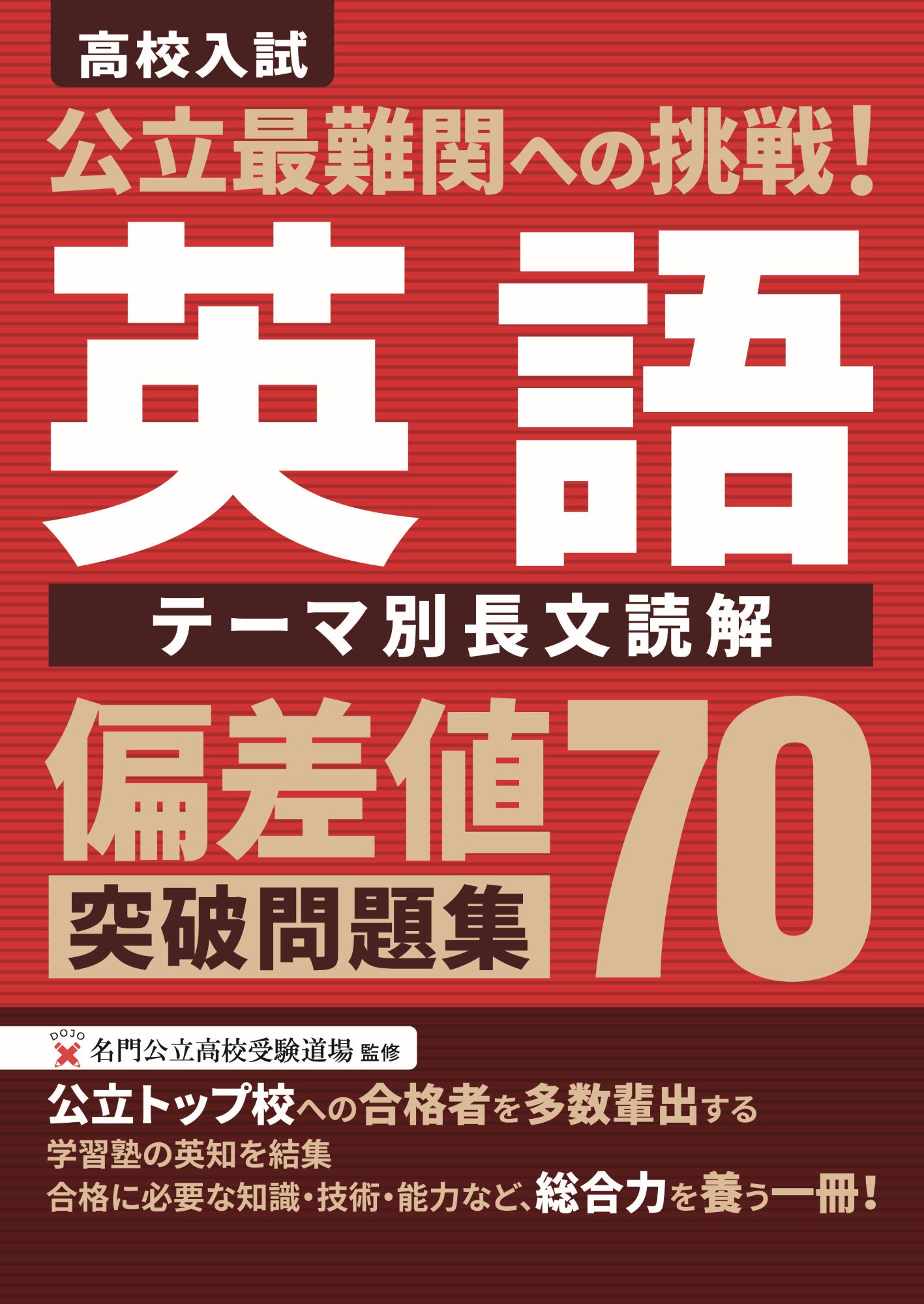 公立最難関への挑戦!偏差値70突破問題集 英語 テーマ別長文読解