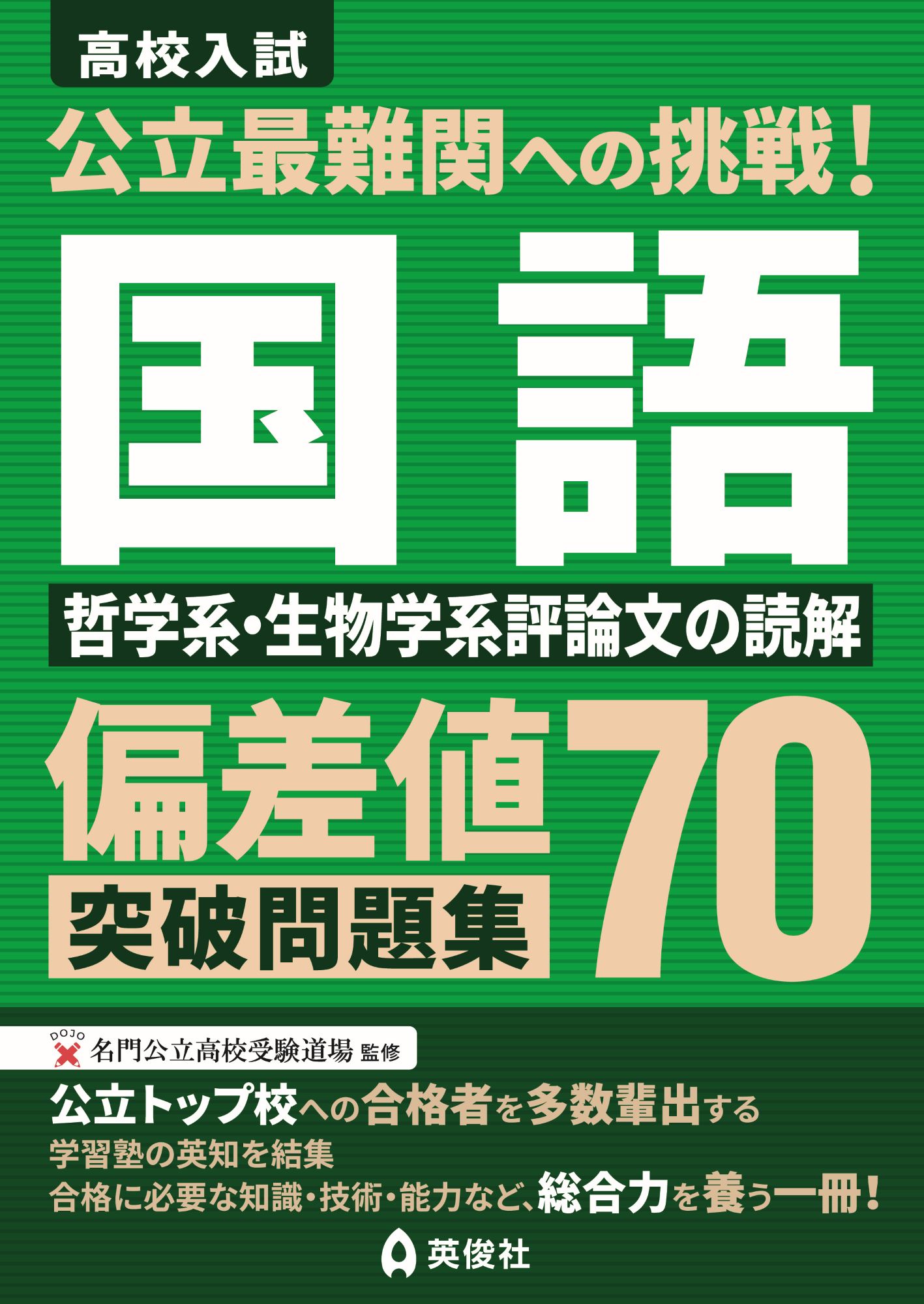 公立最難関への挑戦!偏差値70突破問題集 国語 哲学系・生物学系評論文の読解
