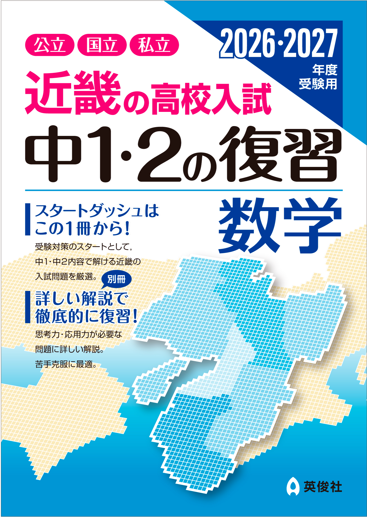 近畿の高校入試
