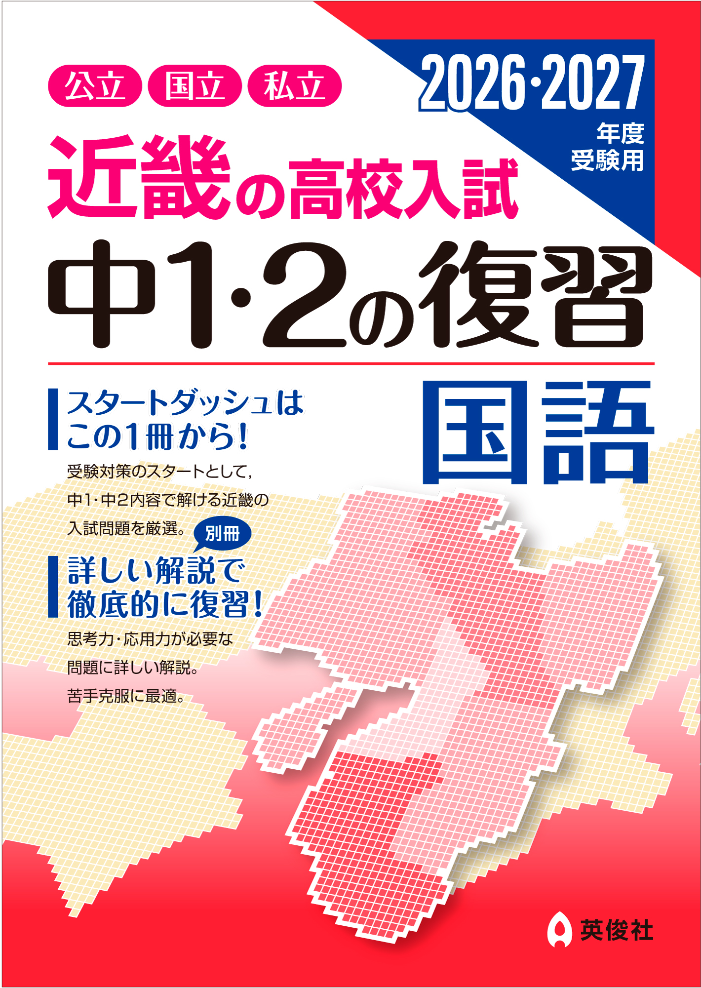 近畿の高校入試