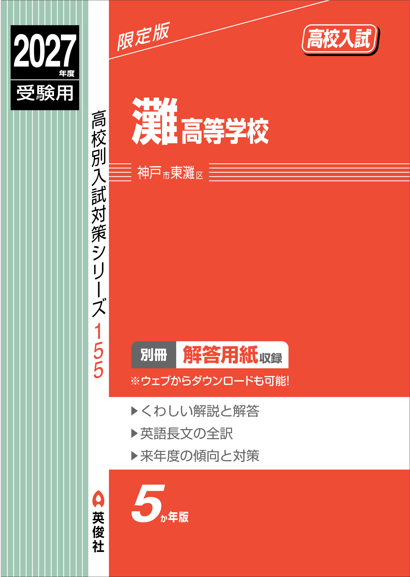 灘高等学校