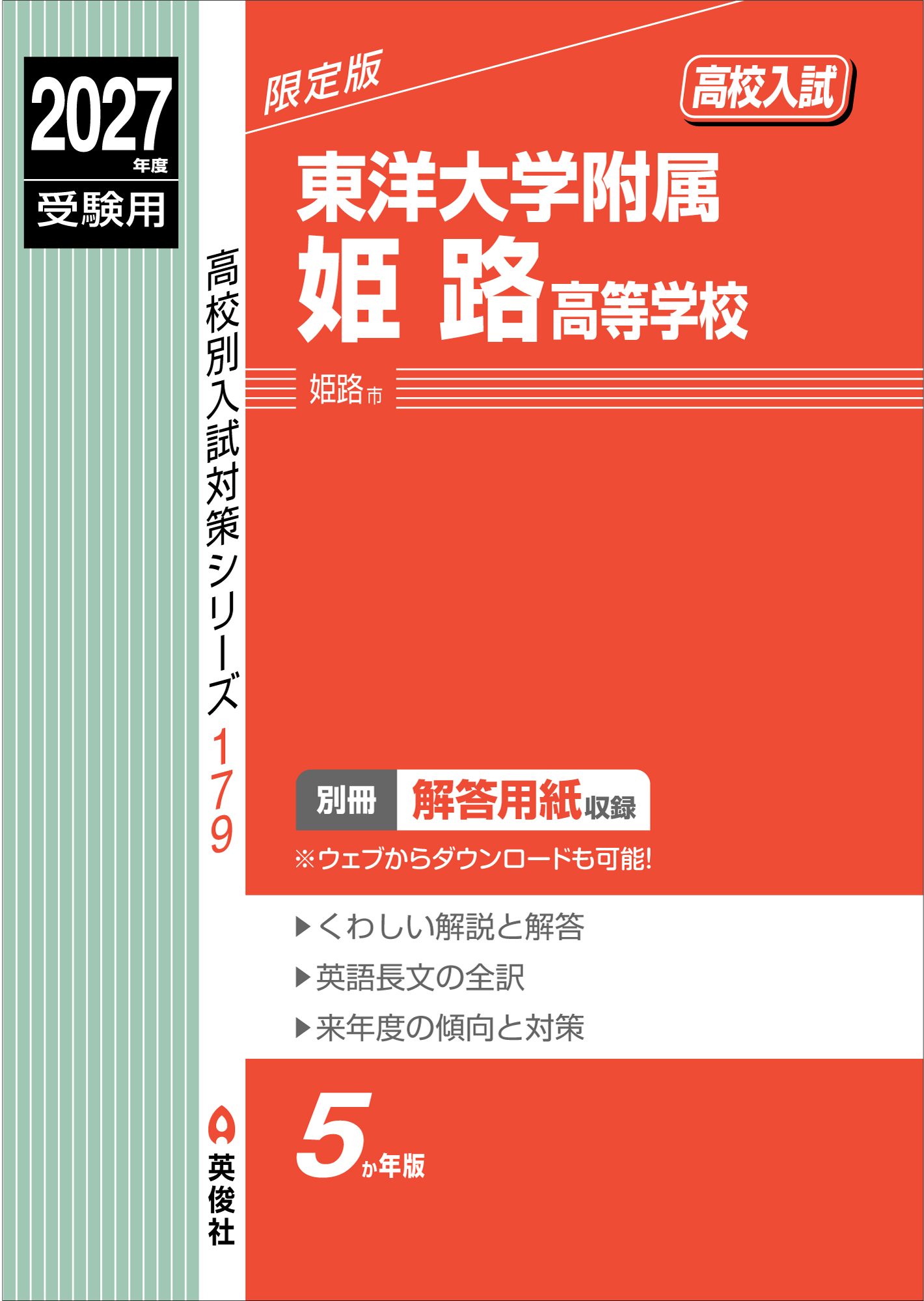 東洋大学附属姫路高等学校