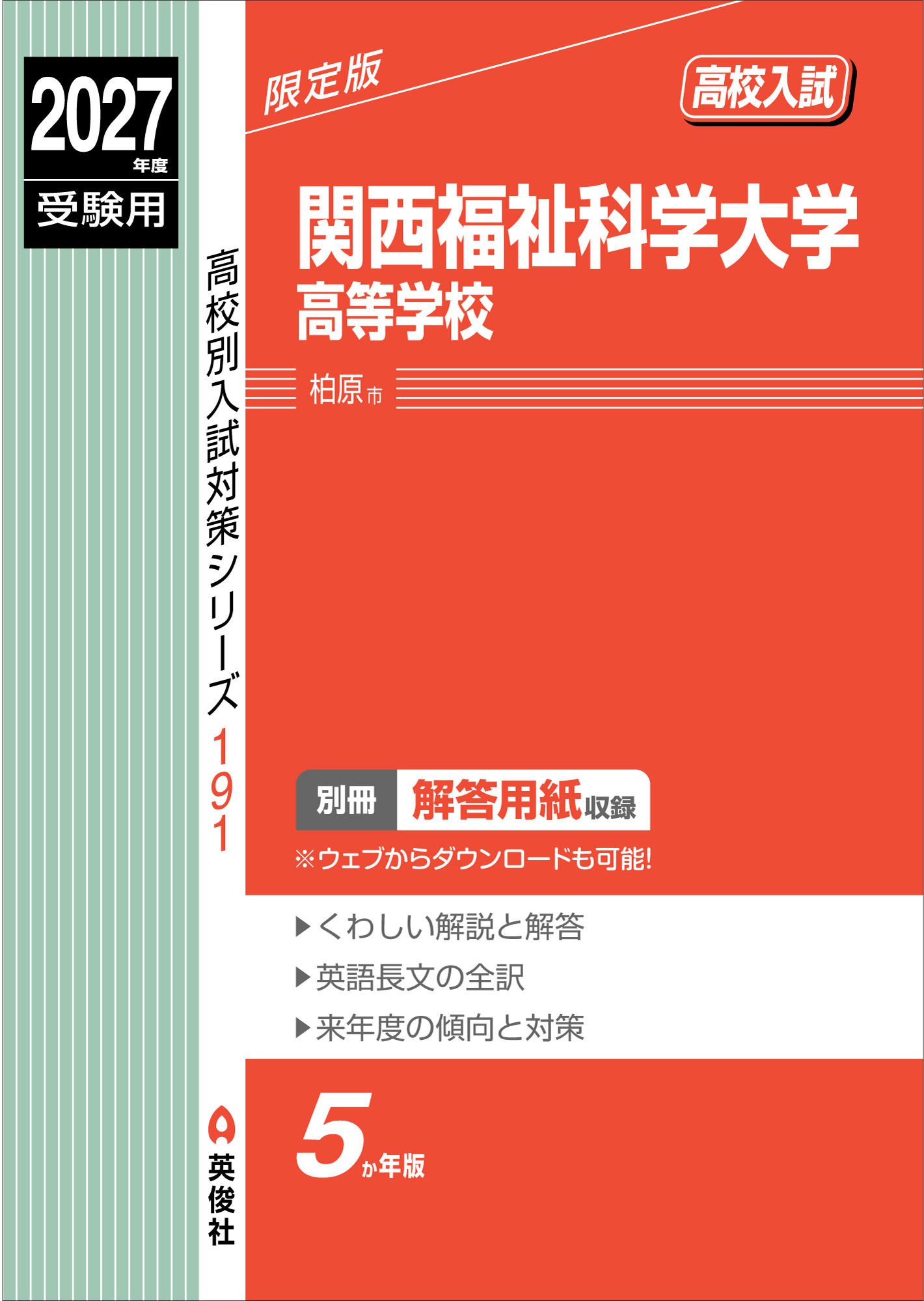 関西福祉科学大学高等学校