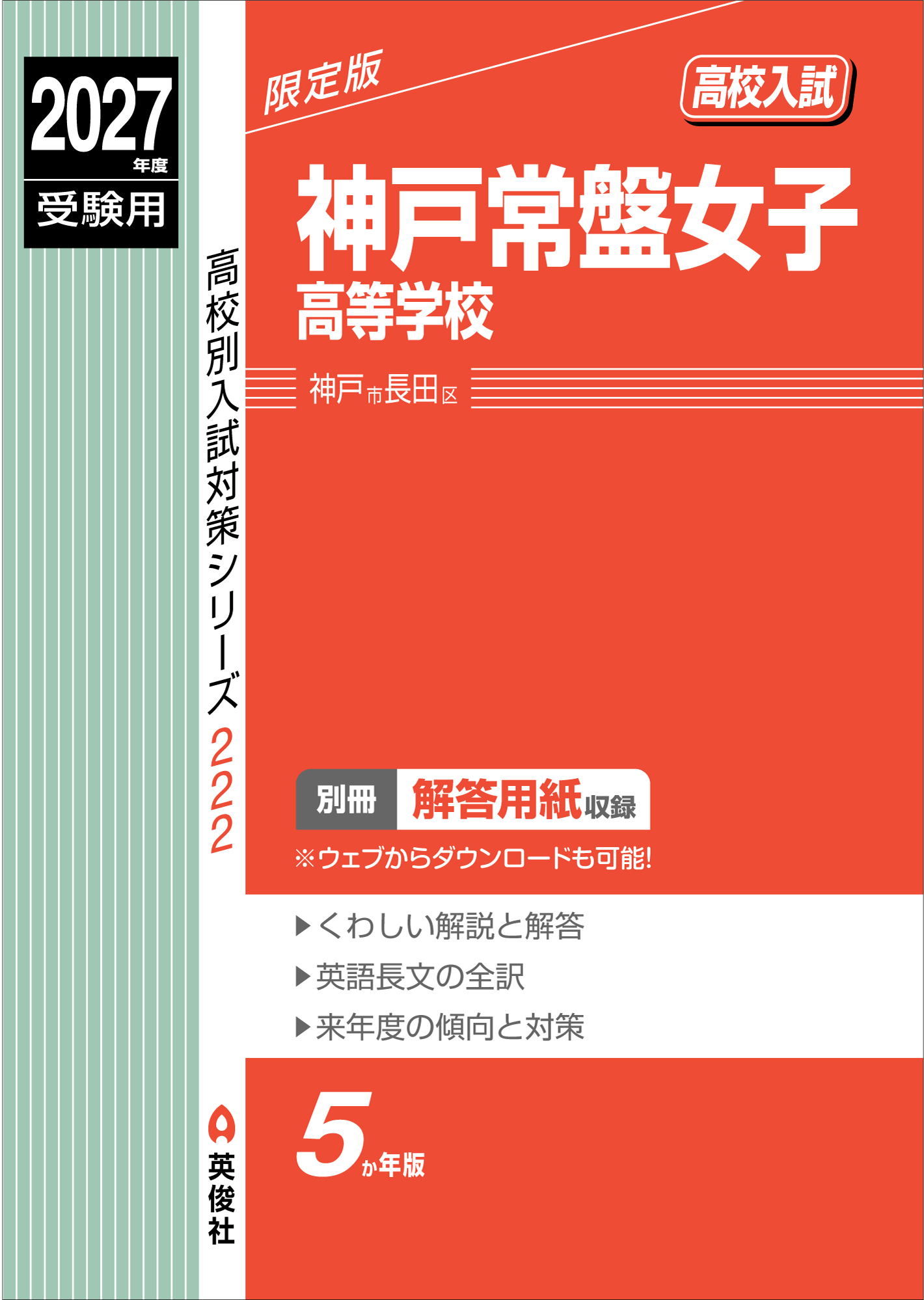 神戸常盤女子高等学校