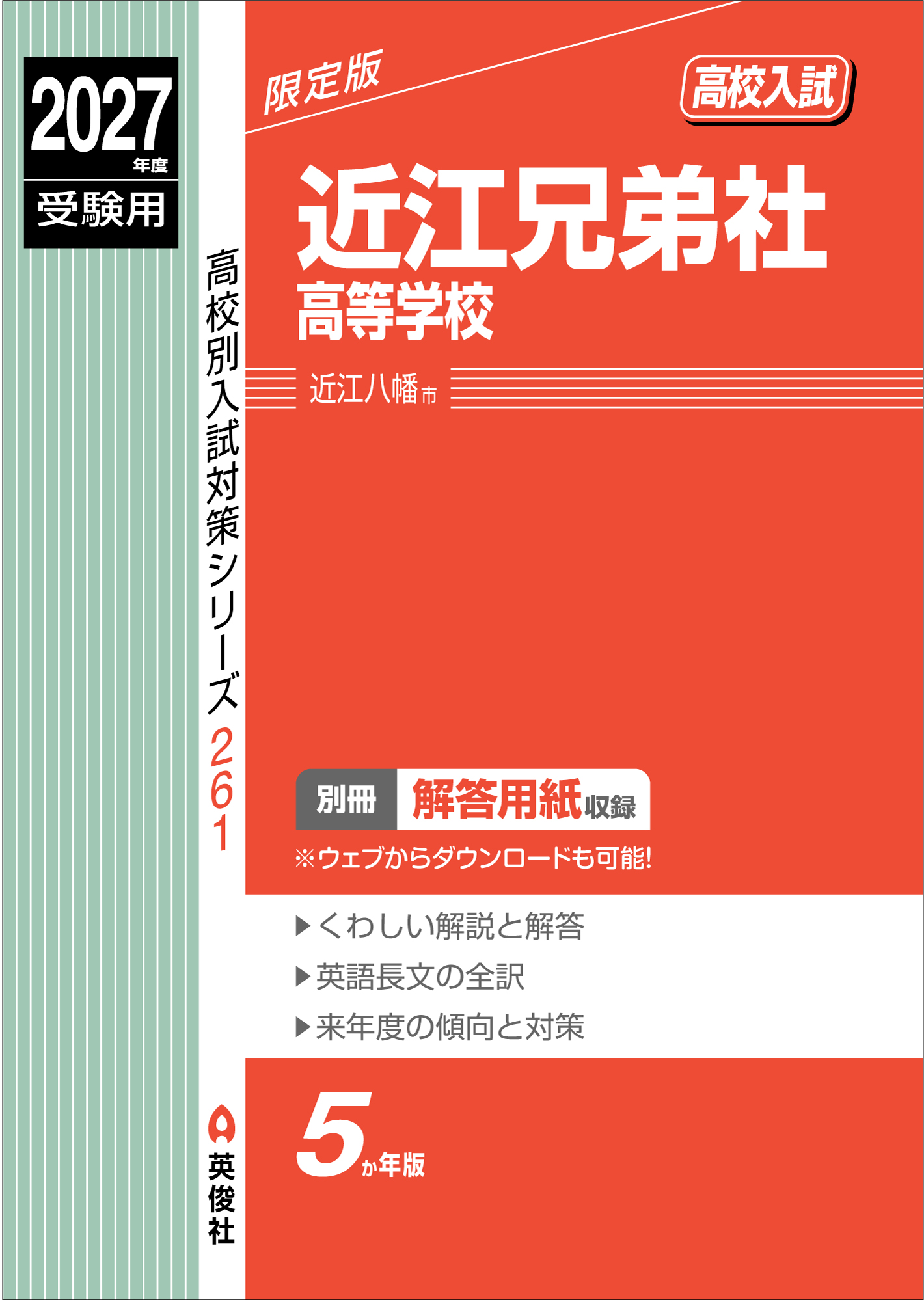 近江兄弟社高等学校