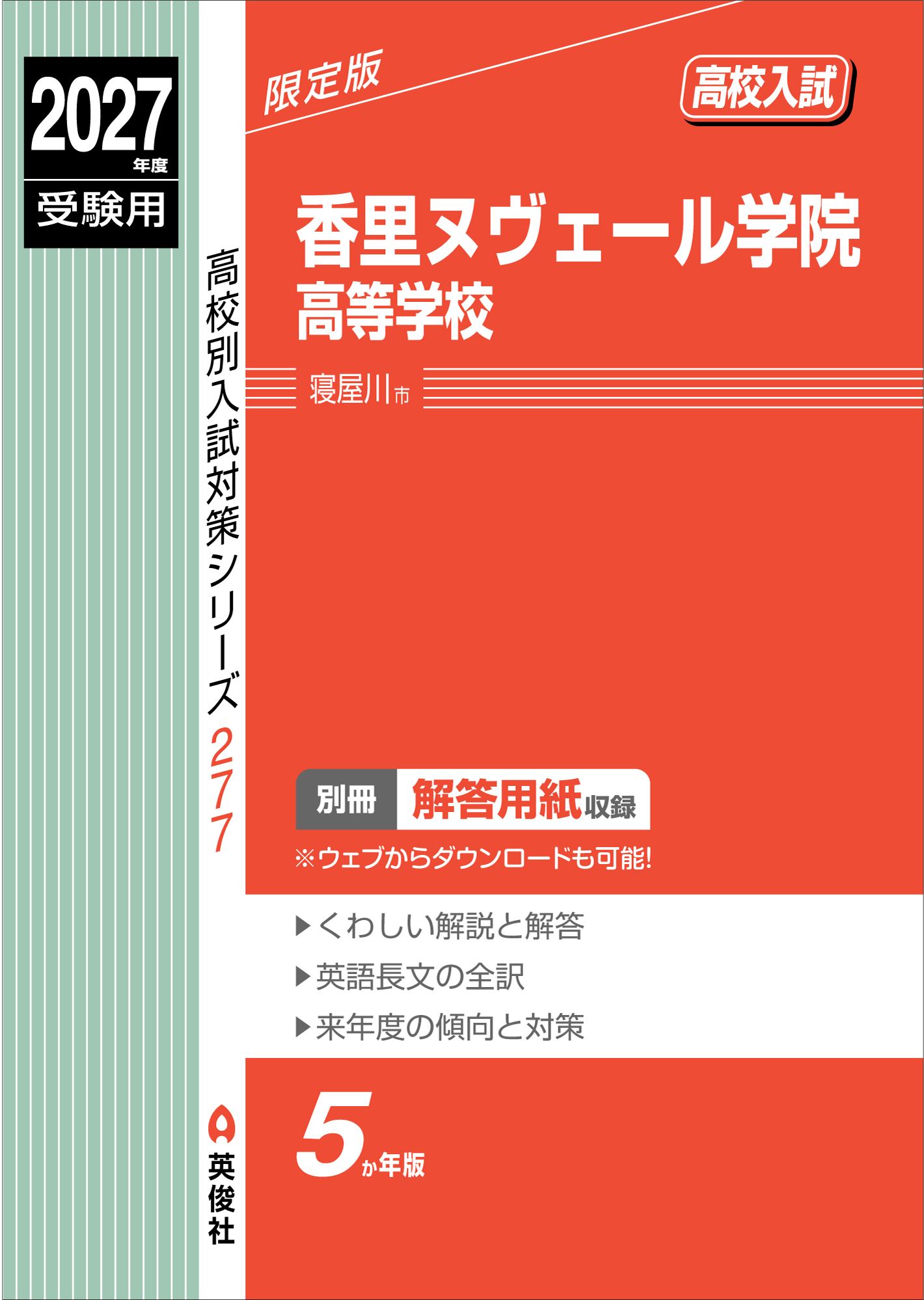 香里ヌヴェール学院高等学校