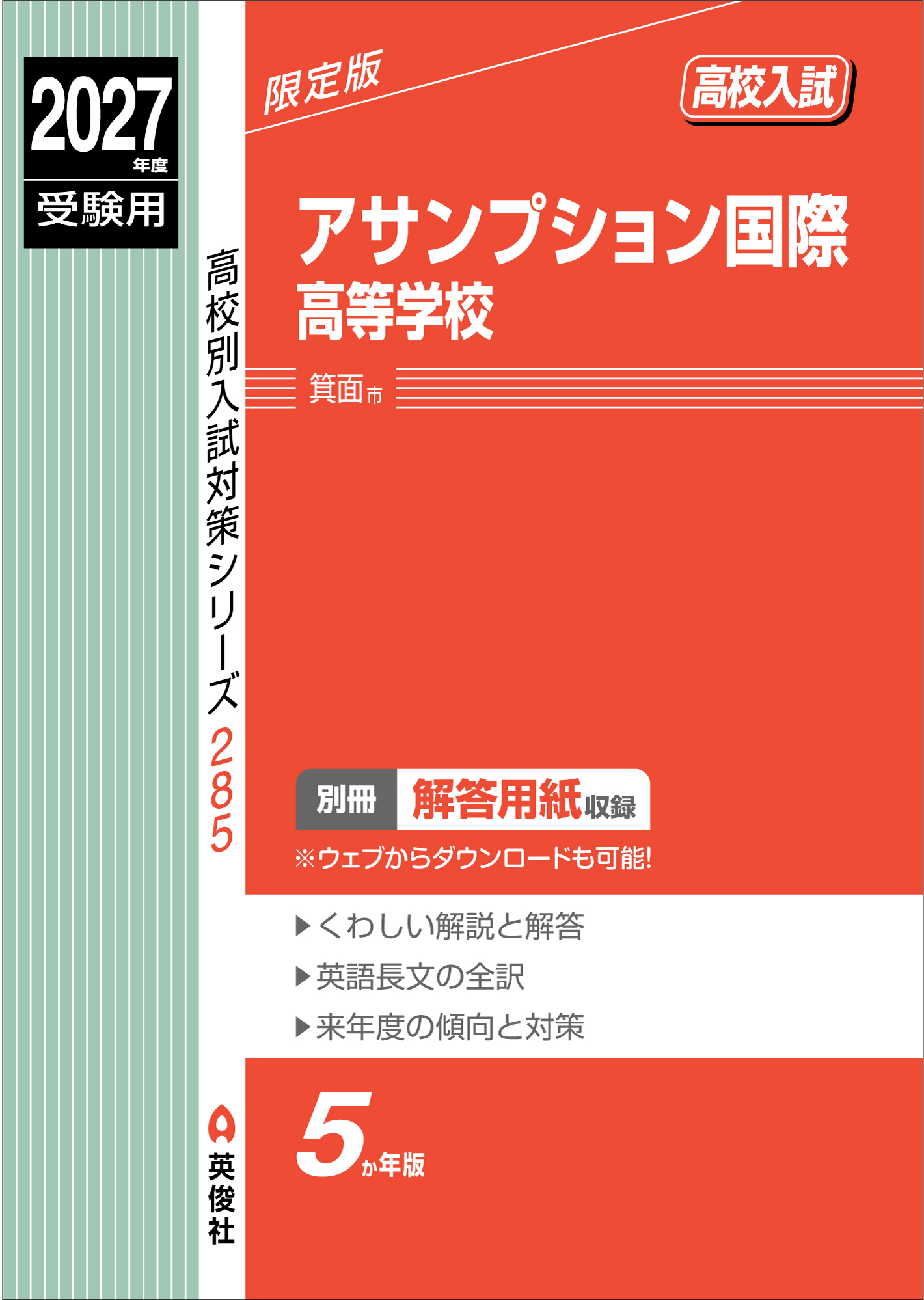 アサンプション国際高等学校