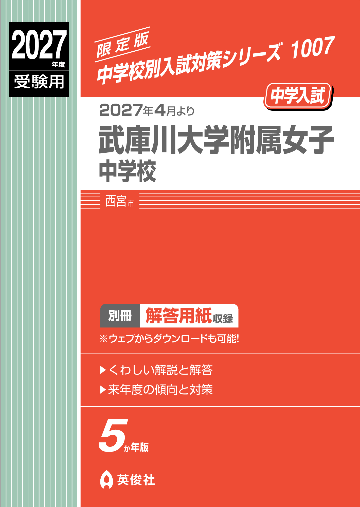 武庫川大学附属女子中学校　現：武庫川女子大学附属中