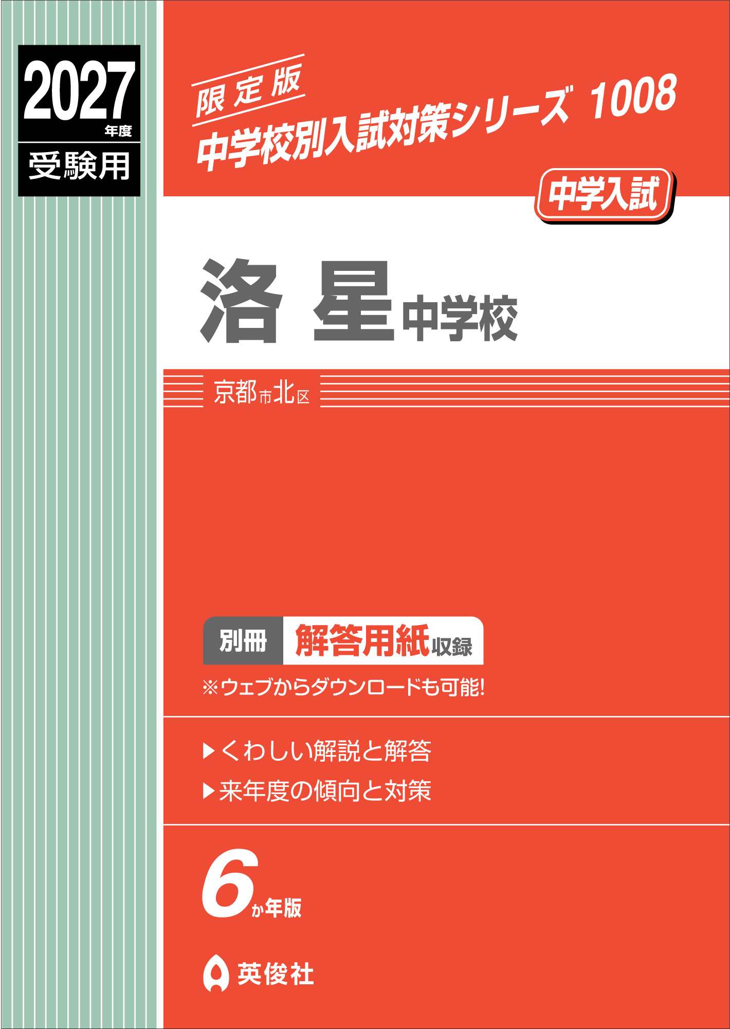 洛南 洛星 赤本 中学校別入試対策シリーズ（赤本） ｜ 中学受験の書籍 ｜ 本のご紹介