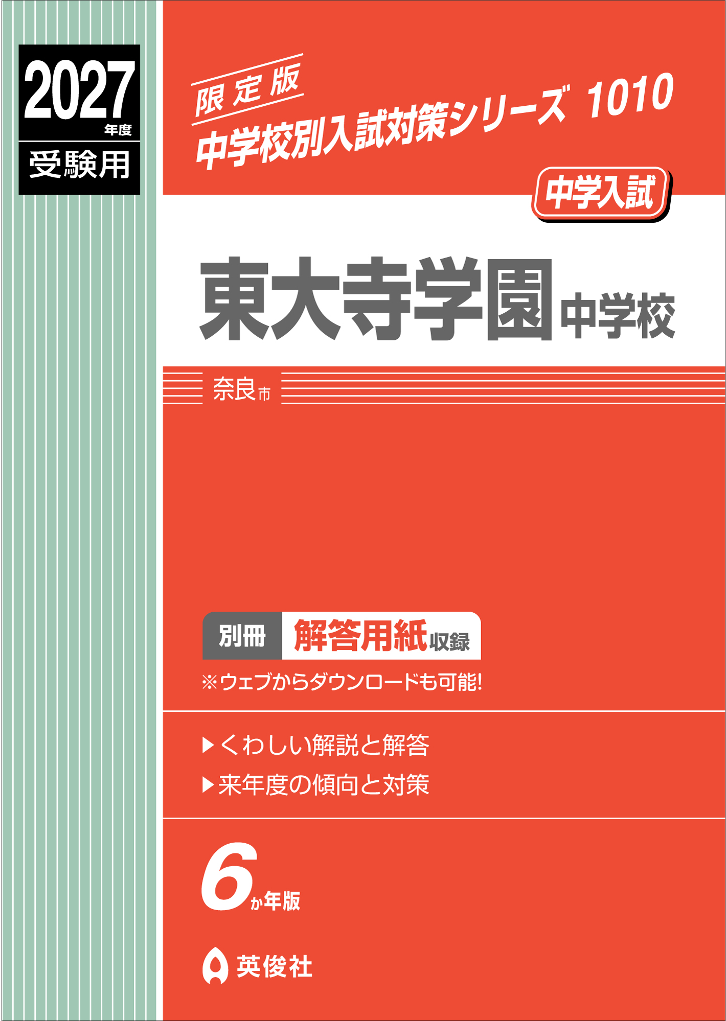 東大寺学園中学校
