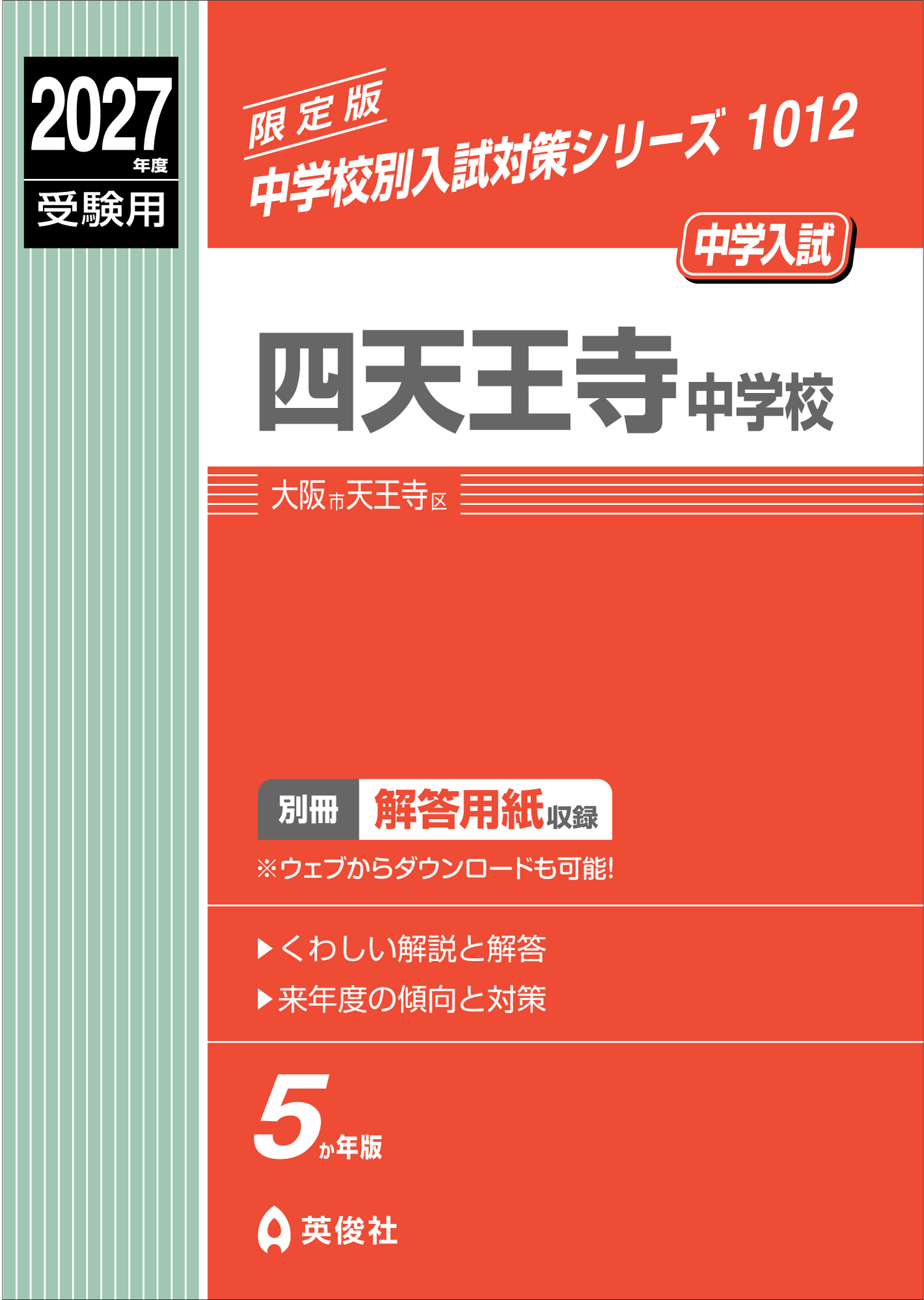 四天王寺中学校