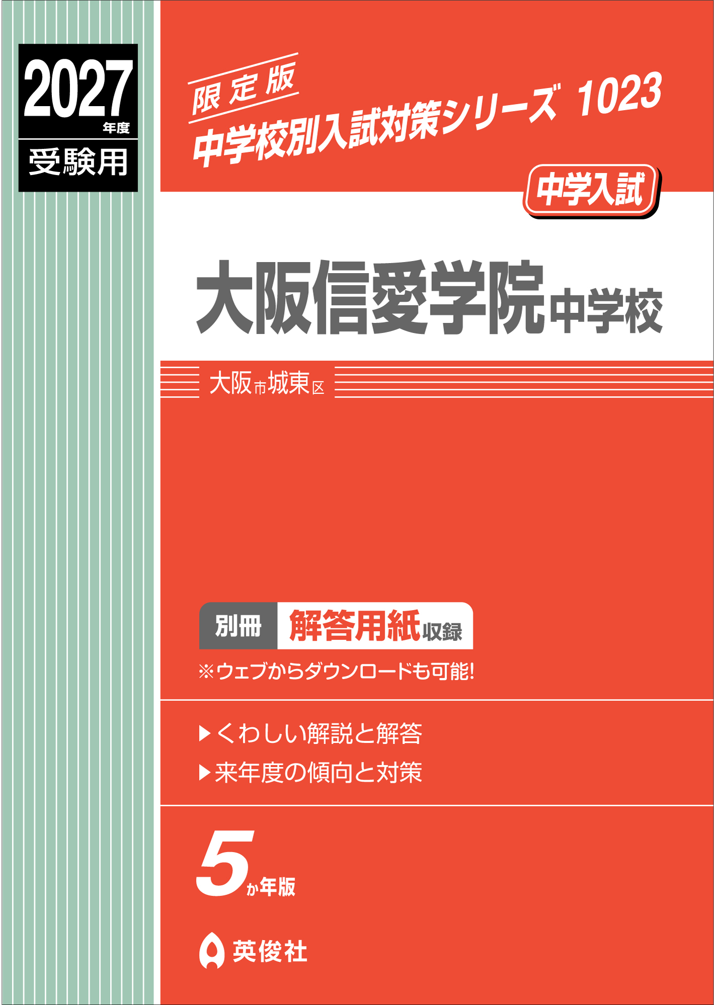 大阪信愛学院中学校