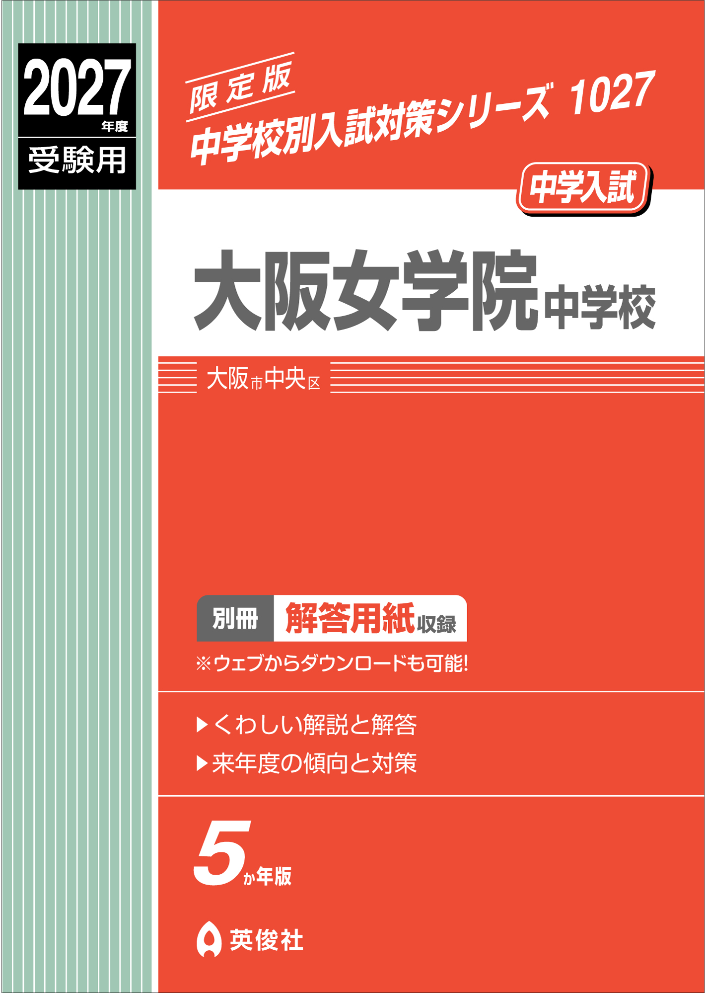 中学校別入試対策シリーズ（赤本） ｜ 中学受験の書籍 ｜ 本のご紹介