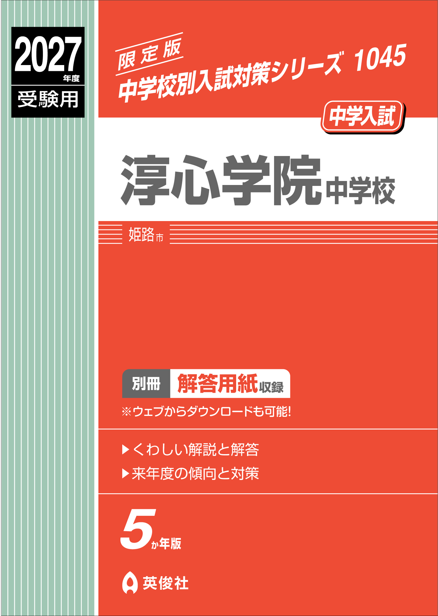 淳心学院中学校