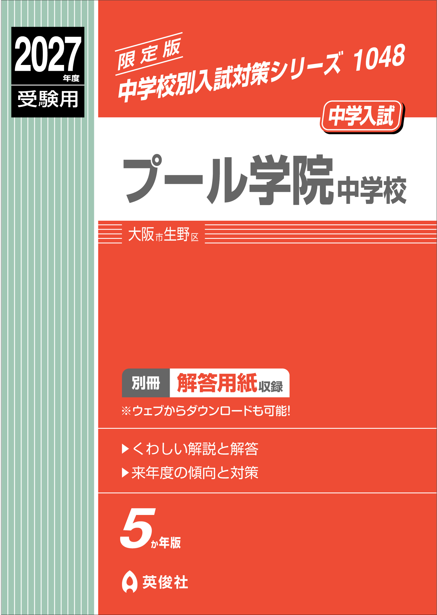 プール学院中学校