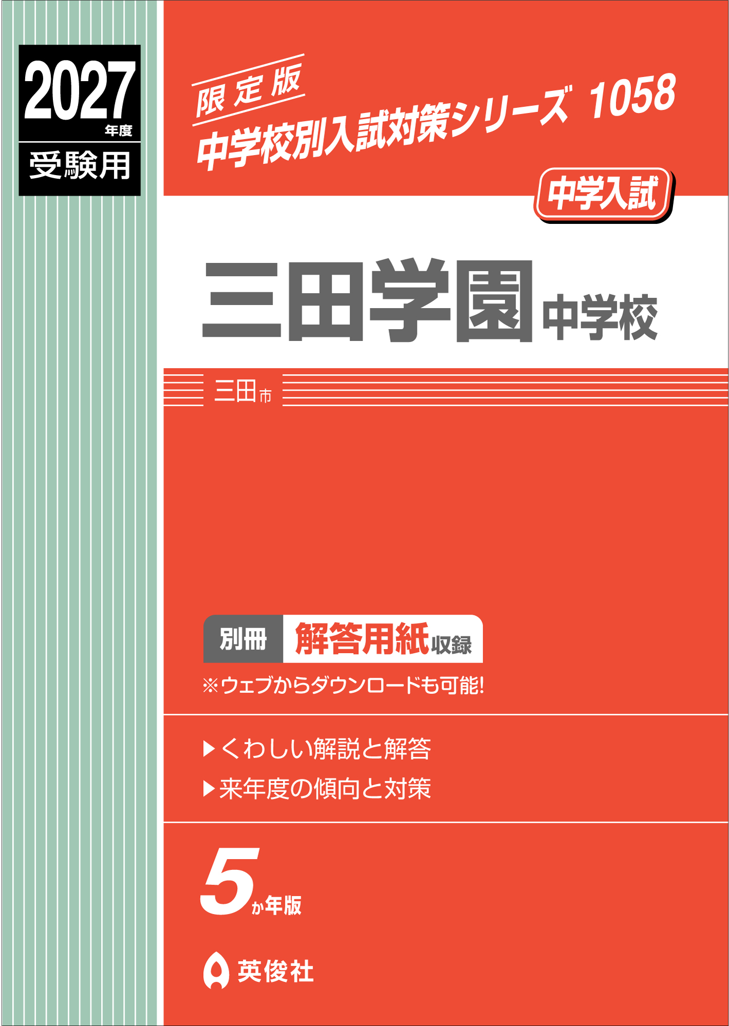 三田学園中学校