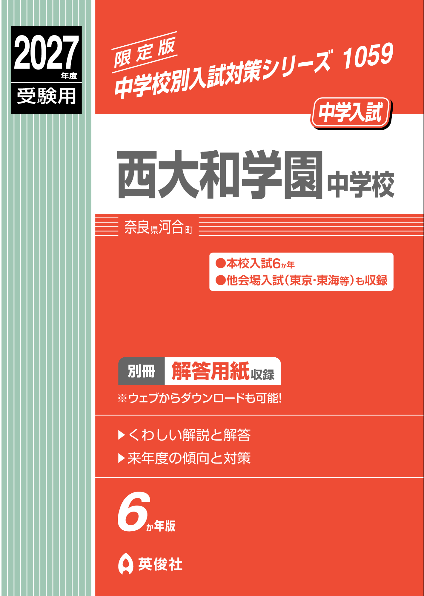 西大和学園中学校