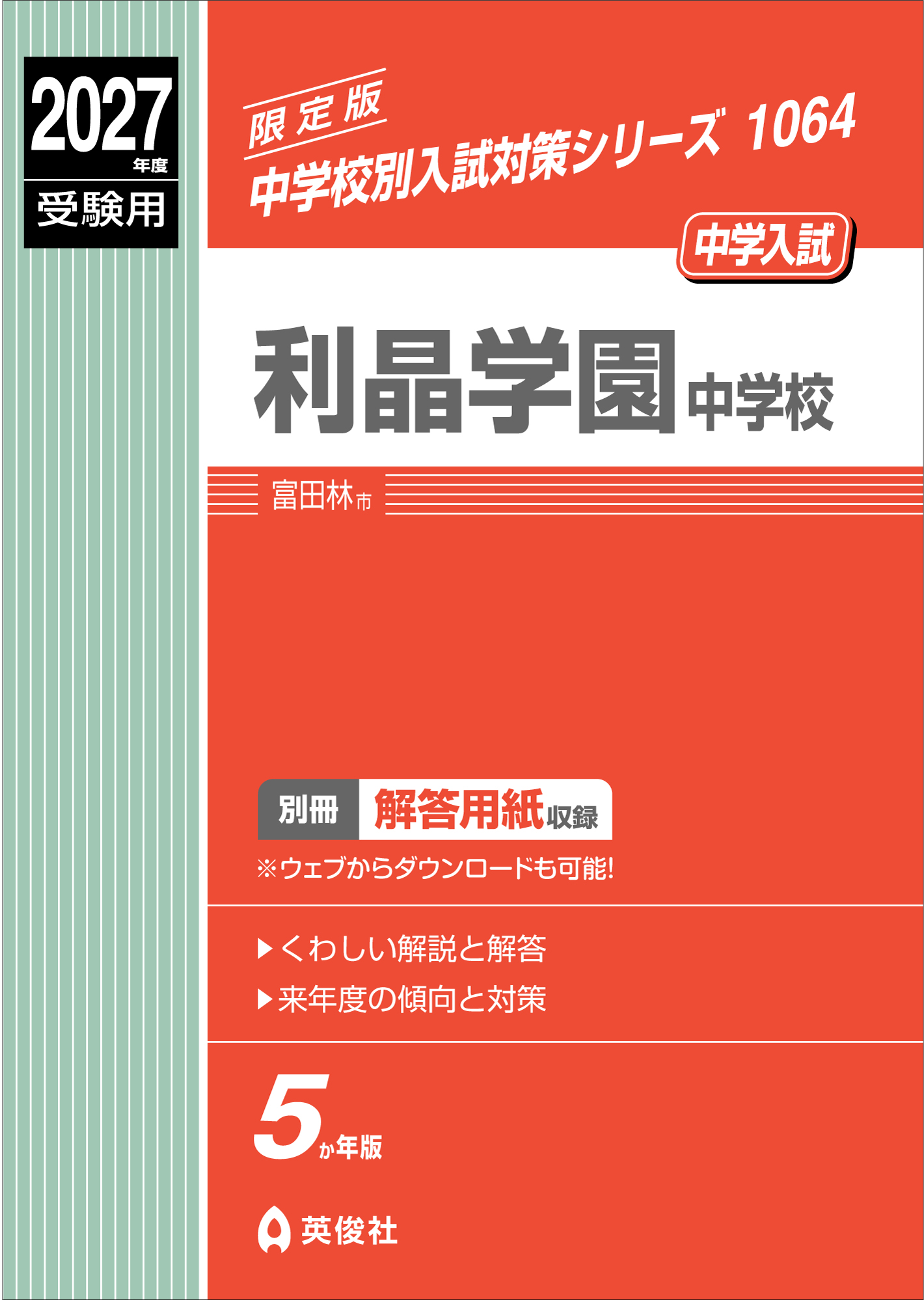 利晶学園中学校