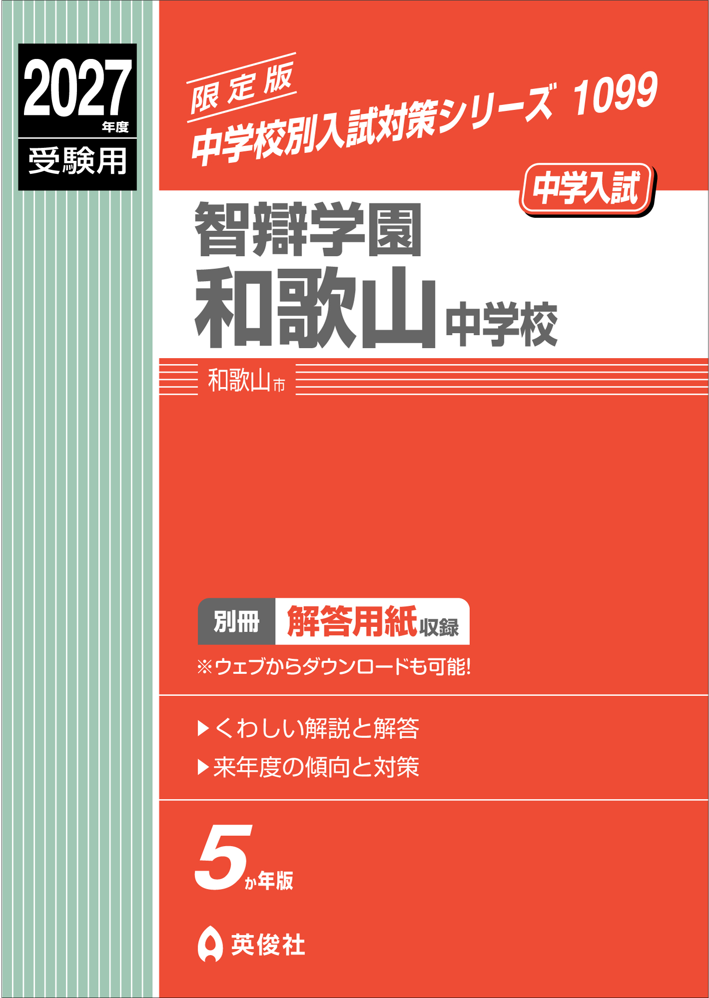 中学校別入試対策シリーズ（赤本） ｜ 中学受験の書籍 ｜ 本のご紹介