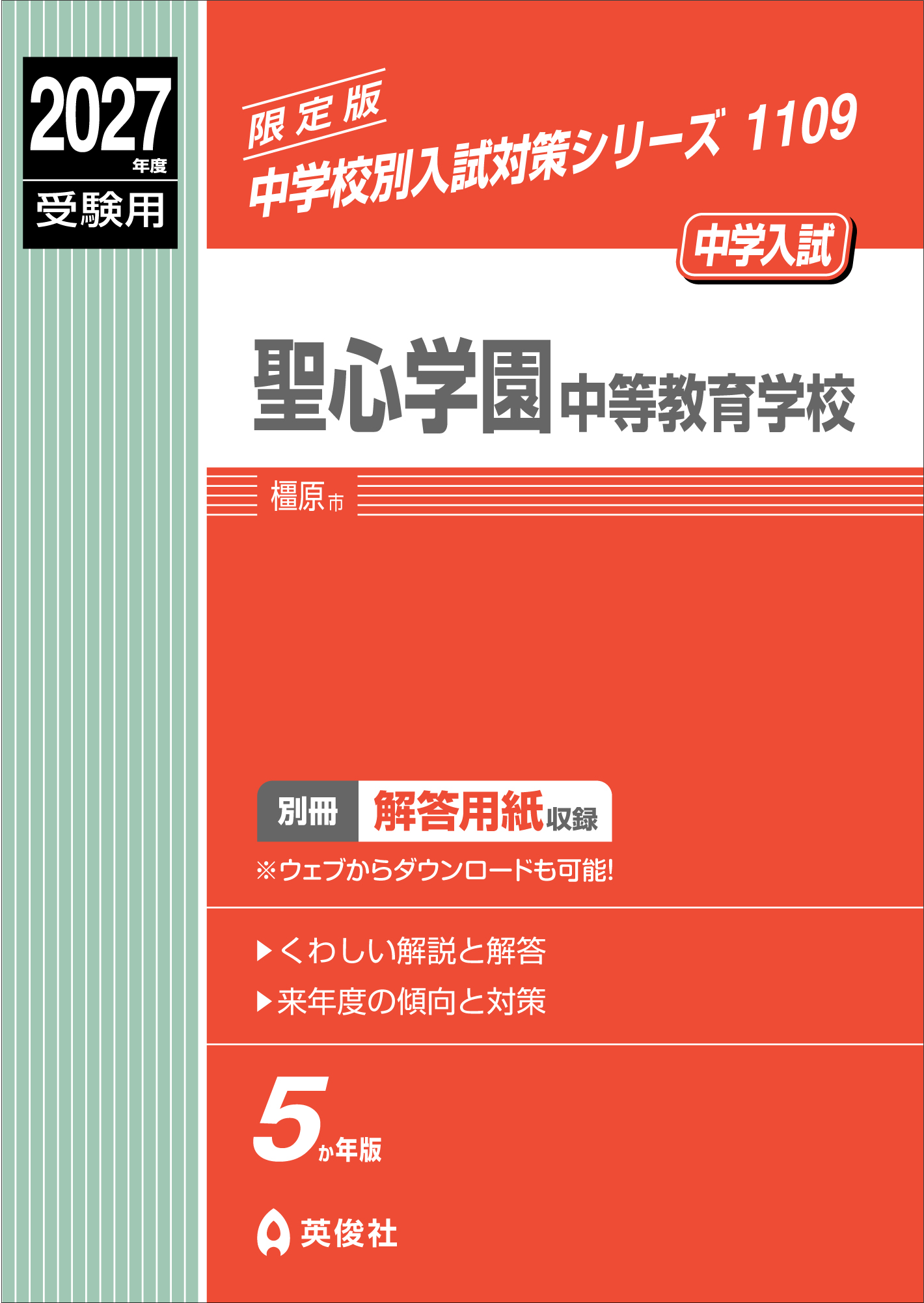 聖心学園中等教育学校