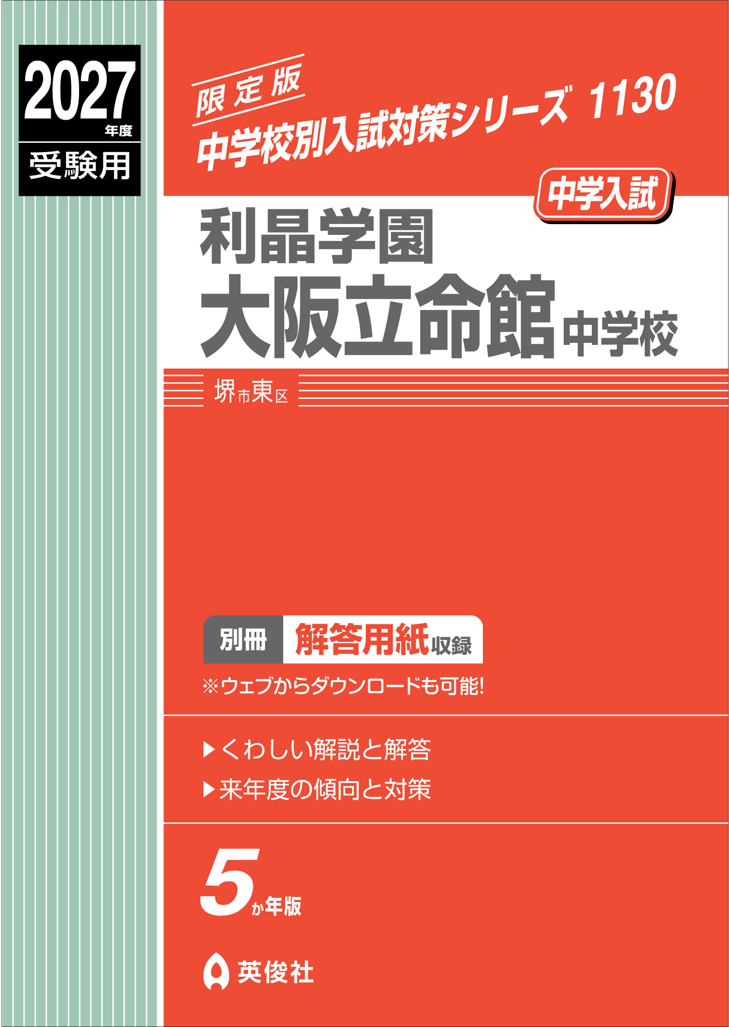 利晶学園大阪立命館中学校