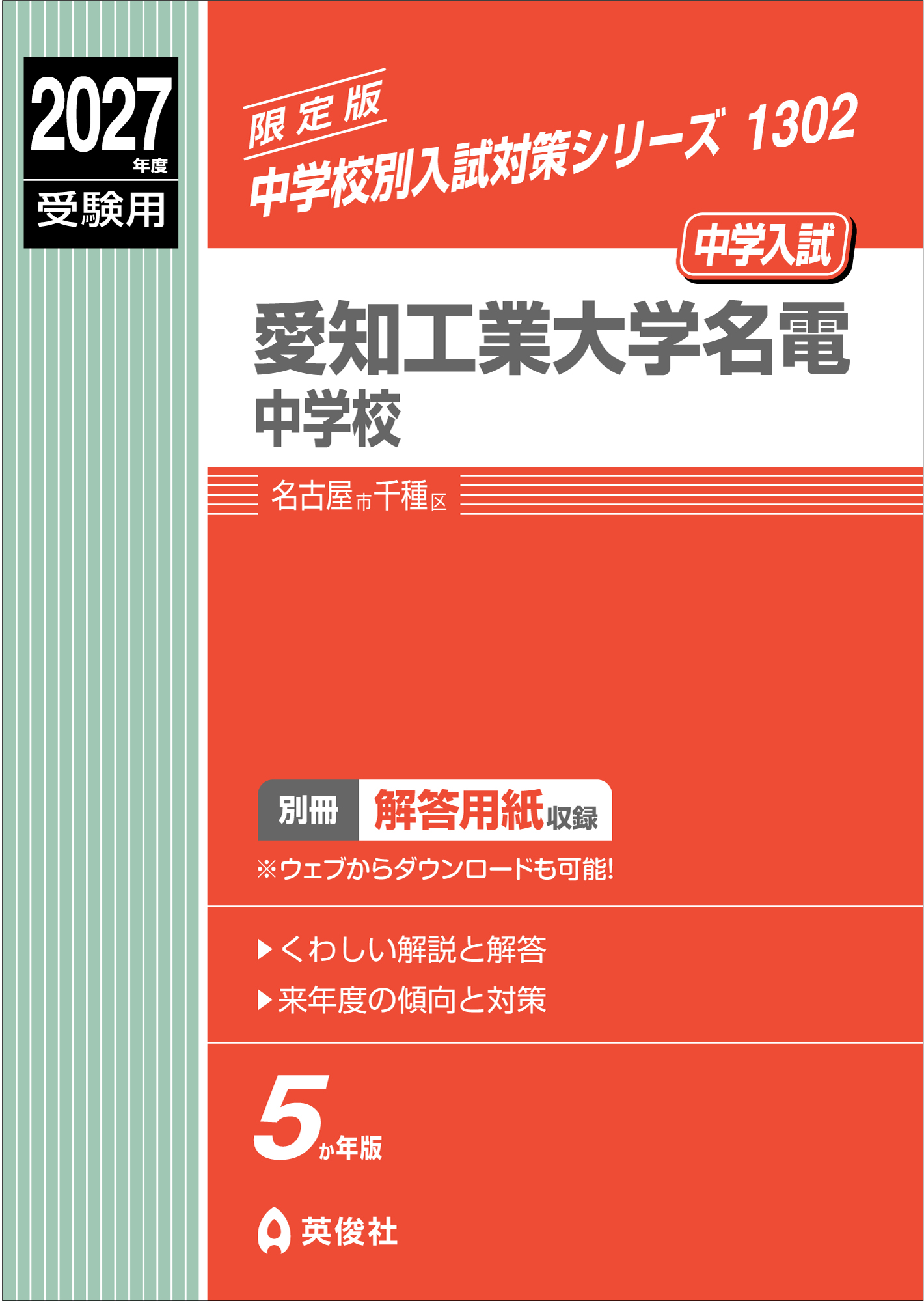 愛知工業大学名電中学校