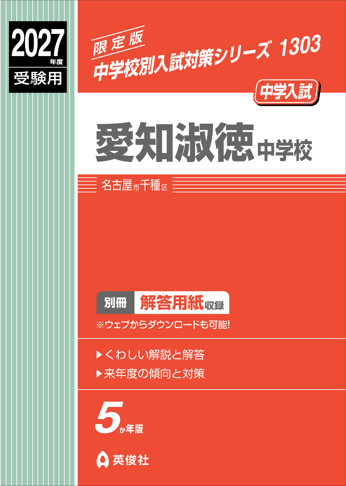 愛知淑徳中学校