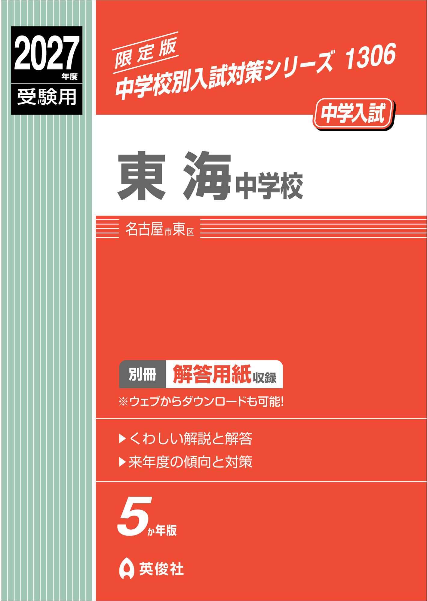 2017年度版 東海中学校 国語（過去15年分）単元別問題集 東海中 過去問 2017年度版 東海中学校 国語（過去15年分）単元別問題集 東海中 過去問