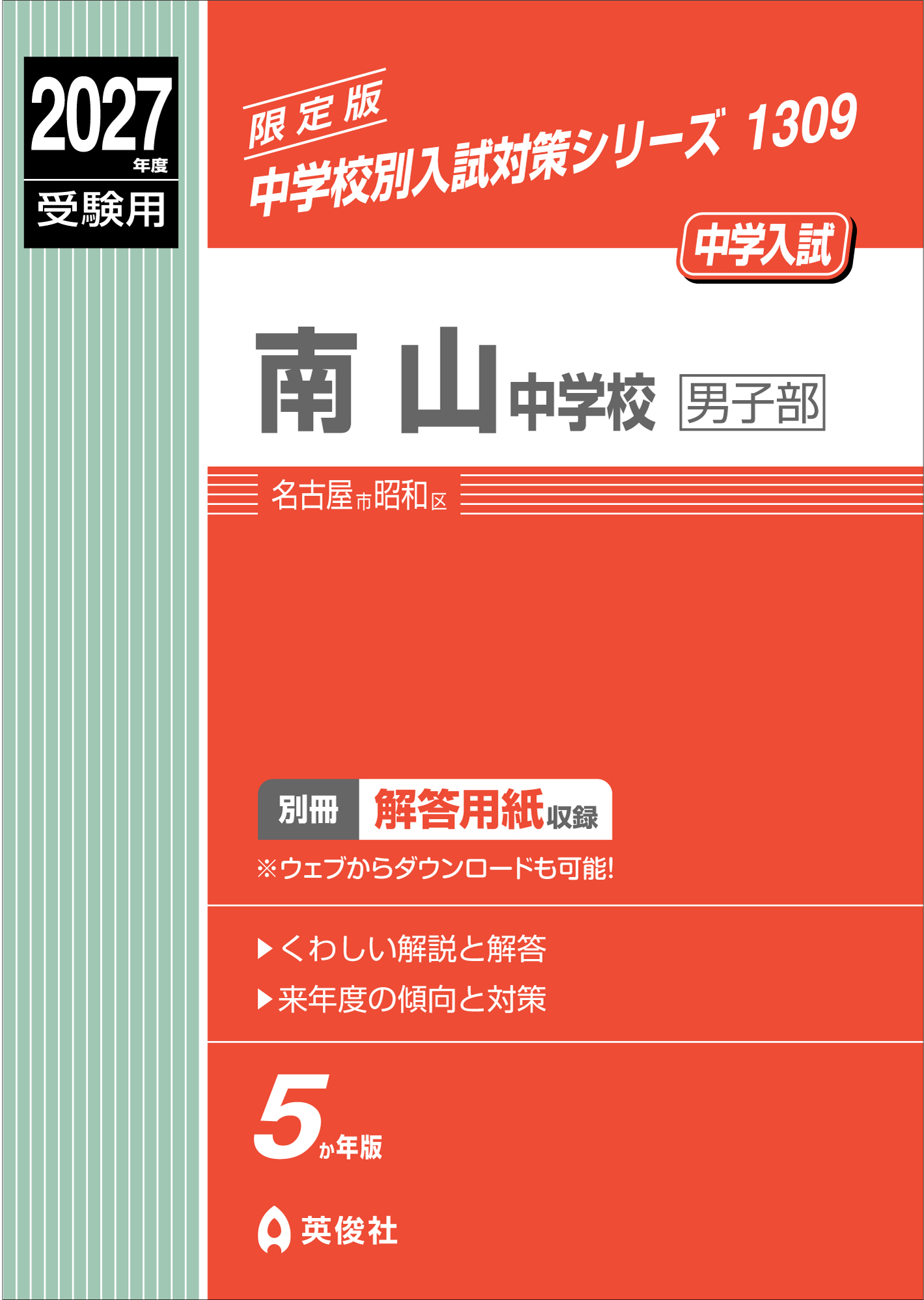 中学校別入試対策シリーズ（赤本） ｜ 中学受験の書籍 ｜ 本のご紹介