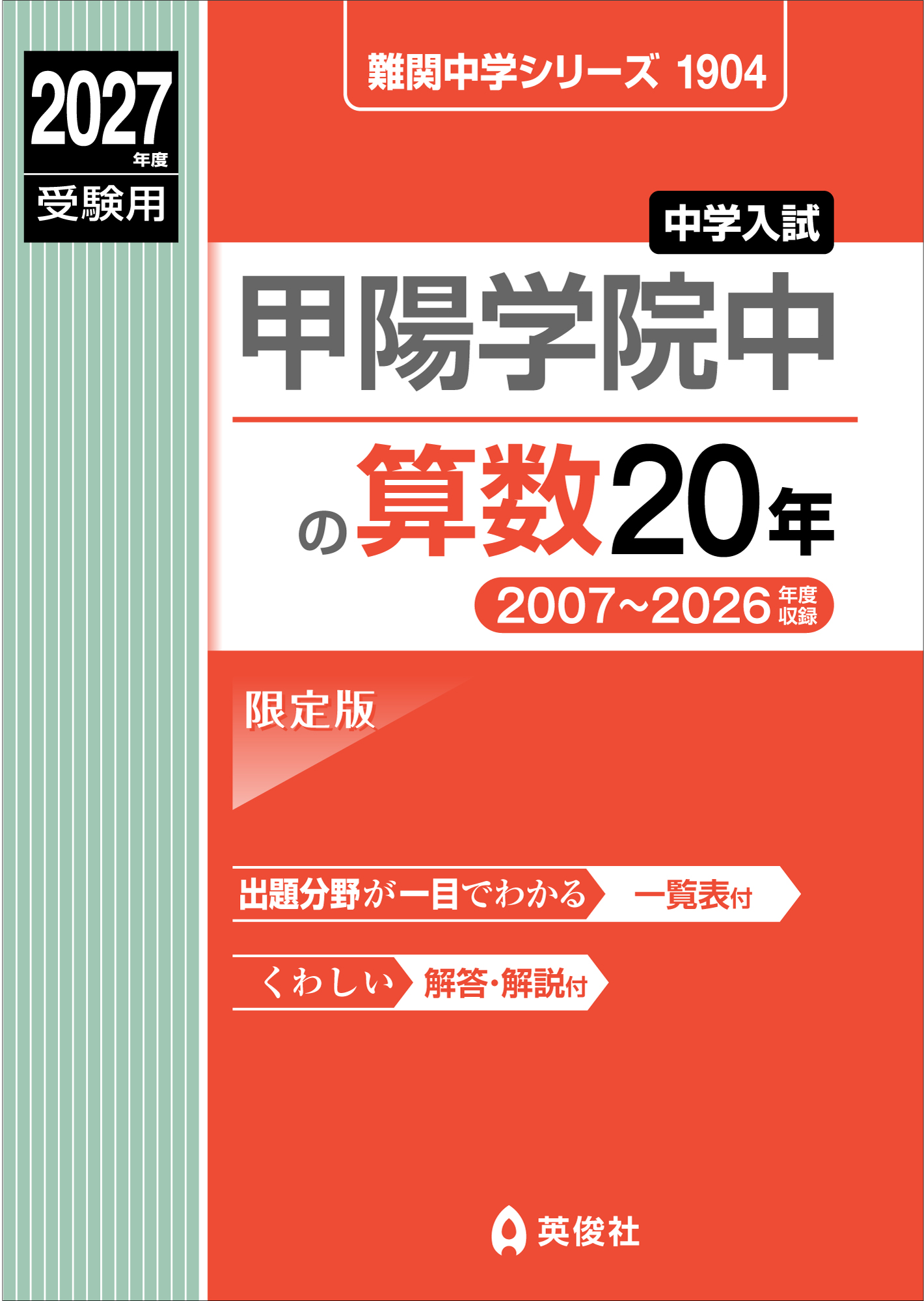 甲陽学院中の算数20年