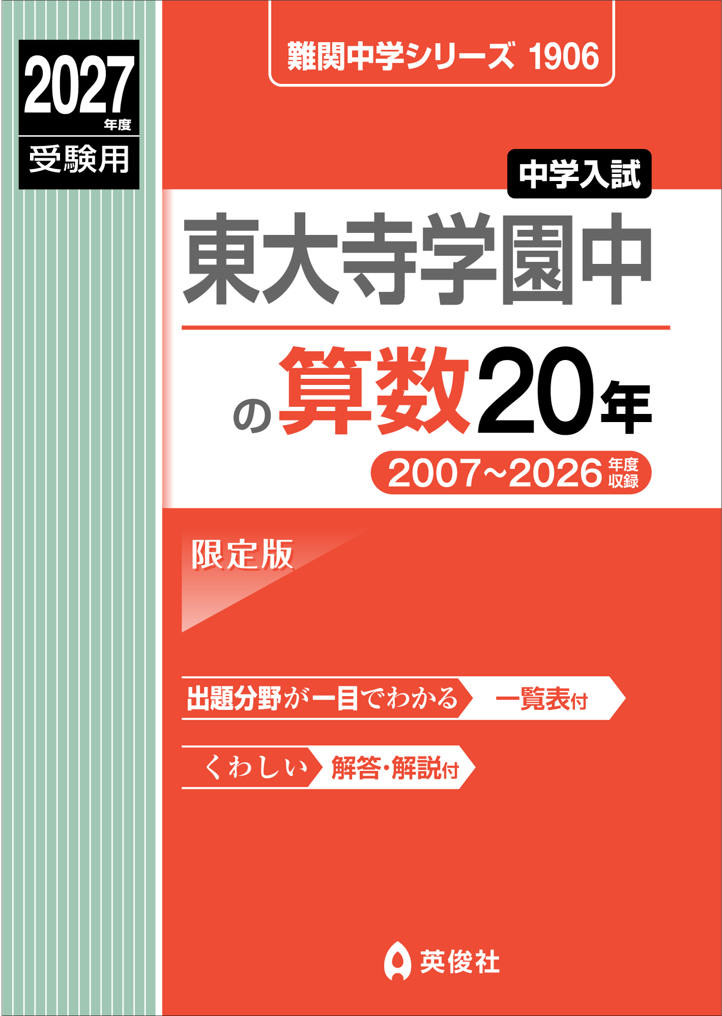 東大寺学園中の算数20年