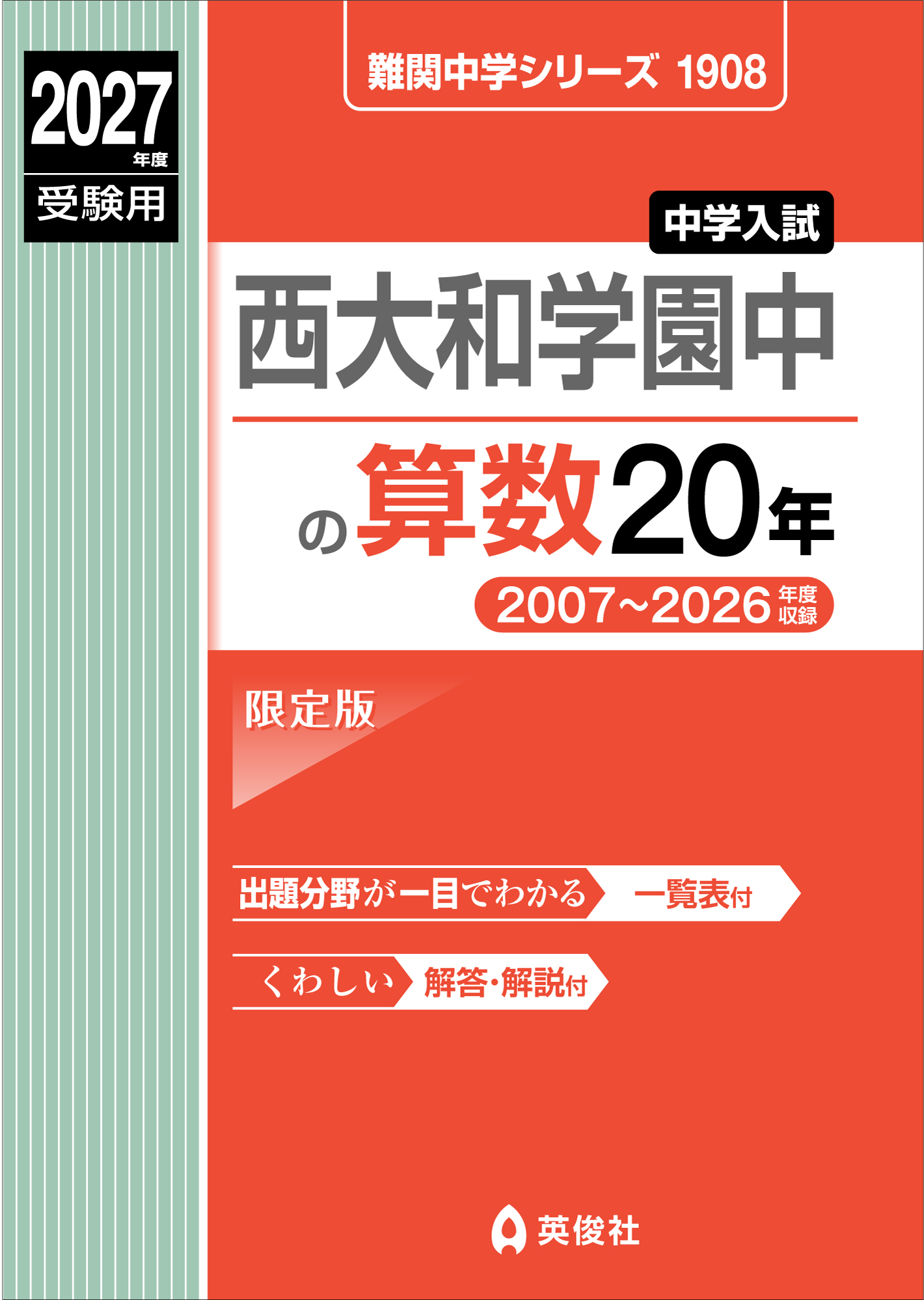 西大和学園中の算数20年