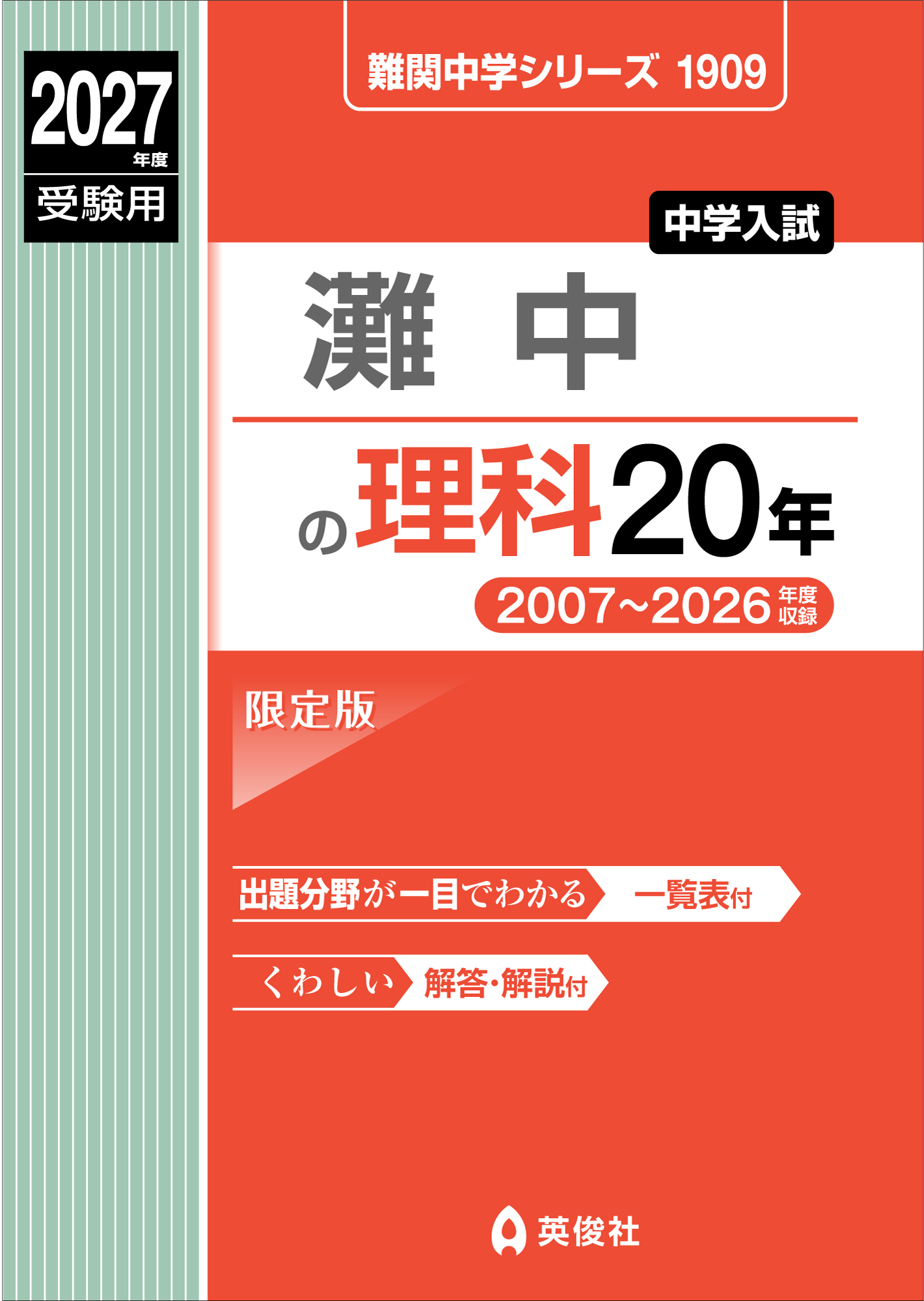 灘中の理科20年