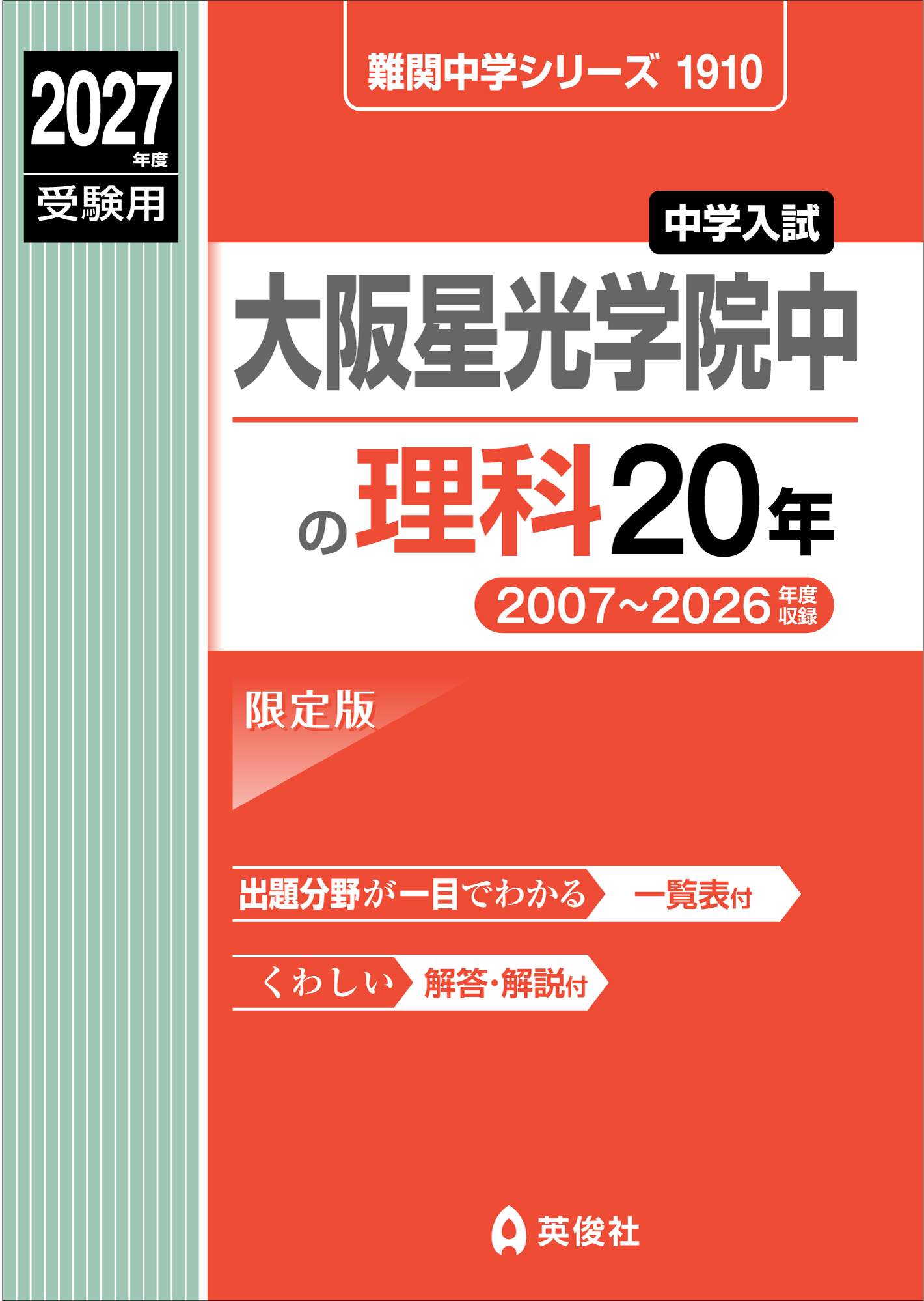 大阪星光学院中学校 2025年受験用 国語・算数 ・理科20年+4教科6年過去問 難関中学シリーズ ｜ 中学受験の書籍 ｜ 本のご紹介/ご購入 ｜ 書籍