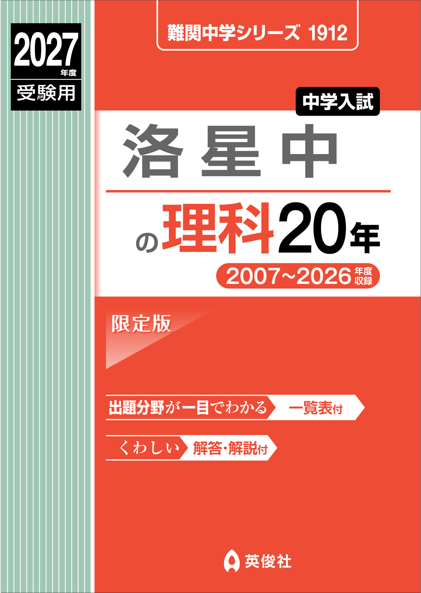 洛星中の理科20年