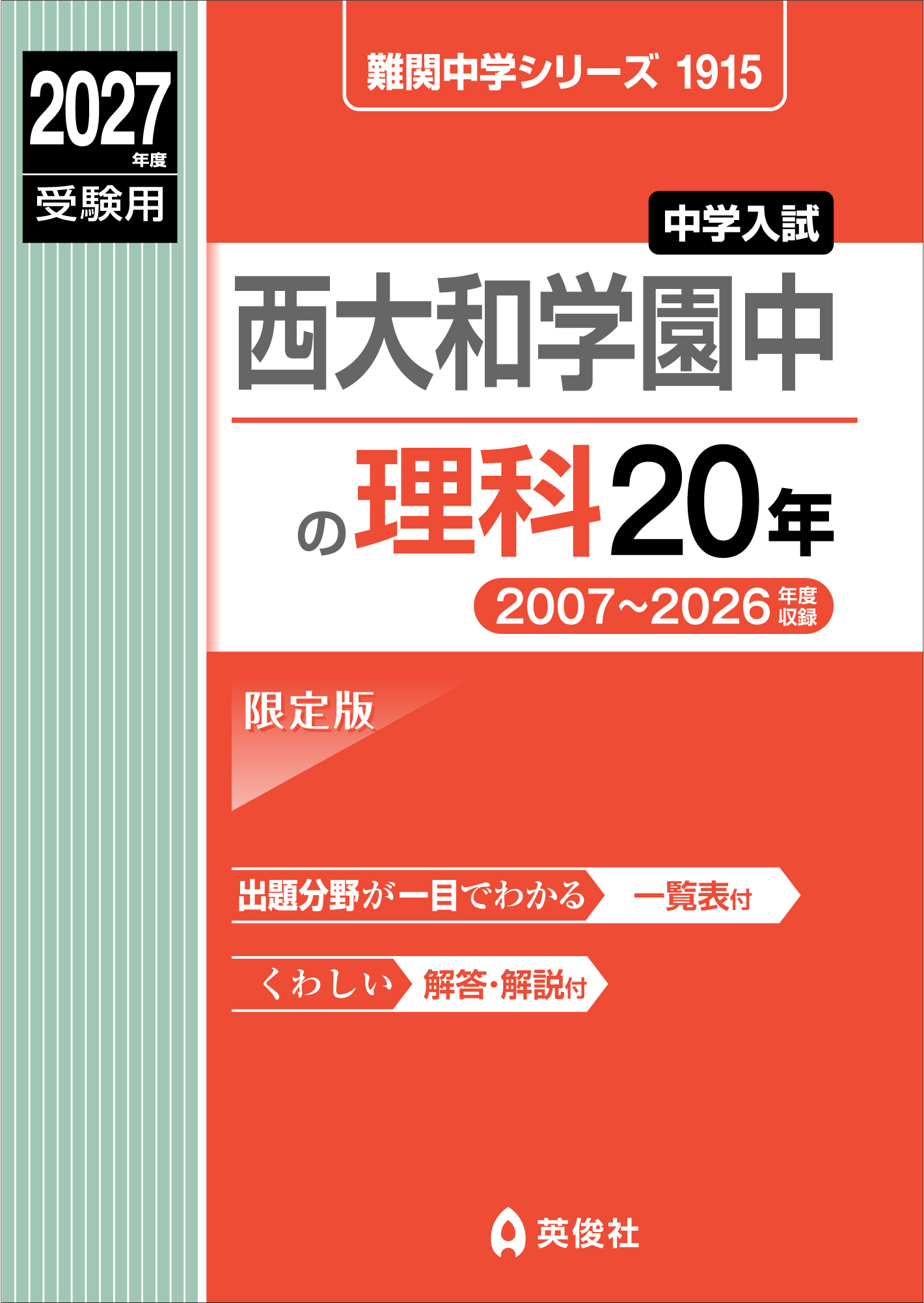 西大和学園中の理科20年