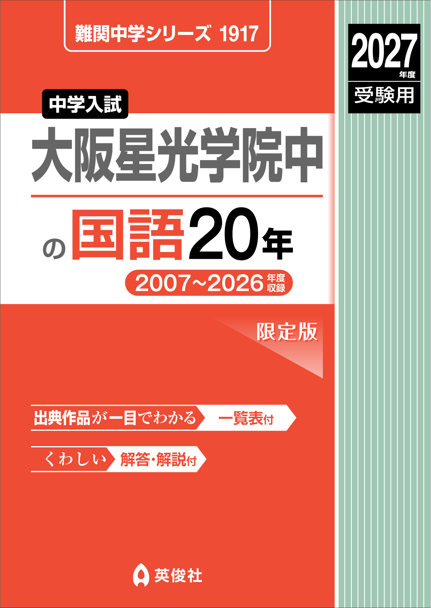 大阪星光学院中の国語20年