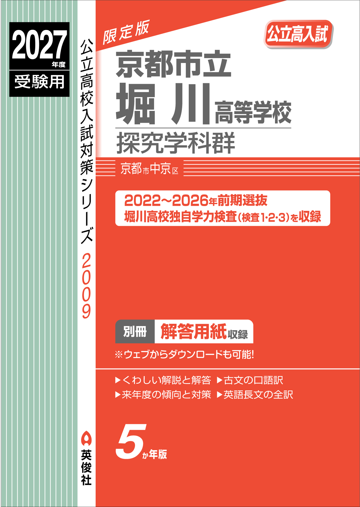 2027年度受験用　京都市立堀川高等学校　探究学科群