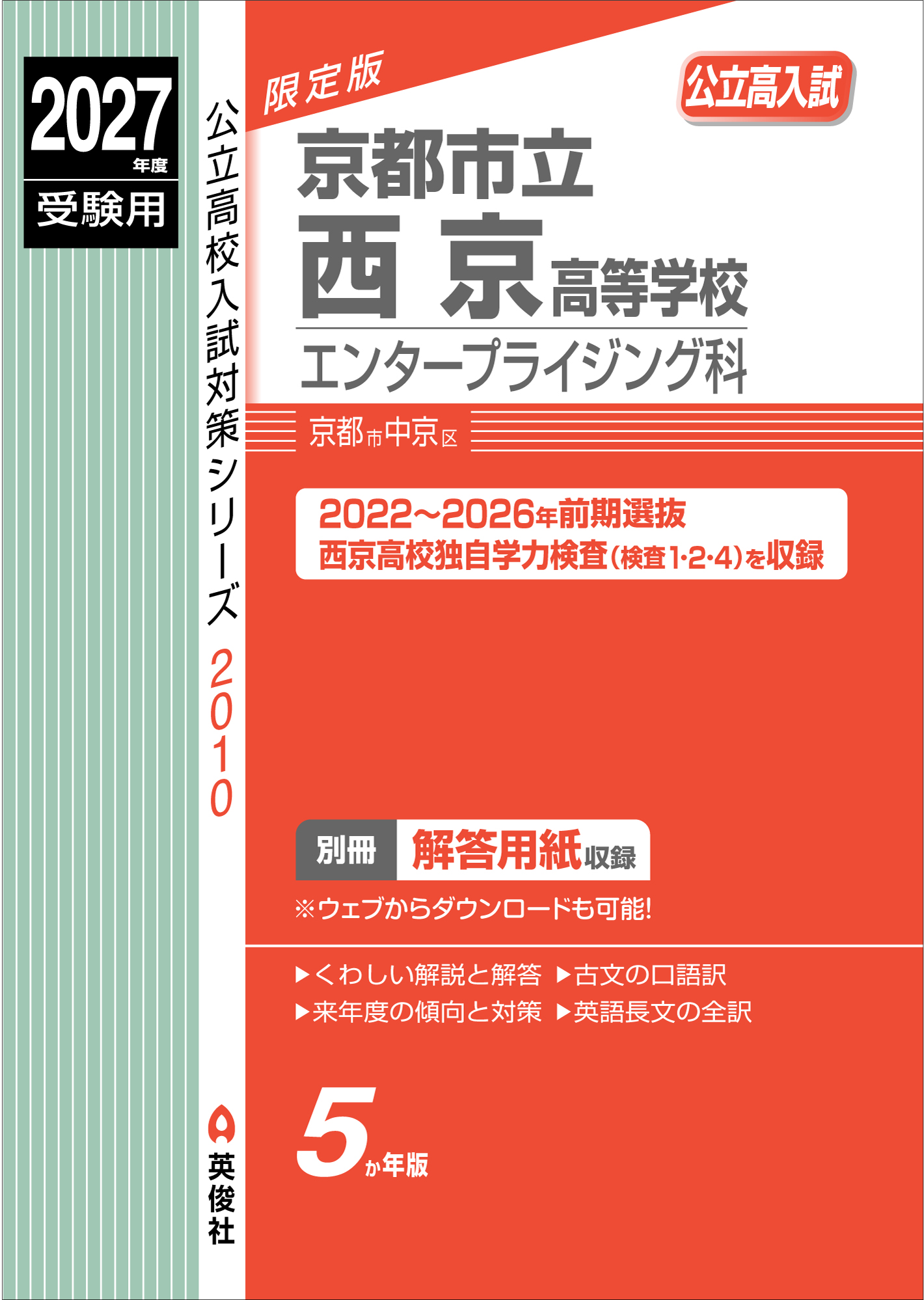 2027年度受験用　京都市立西京高等学校　エンタープライジング科
