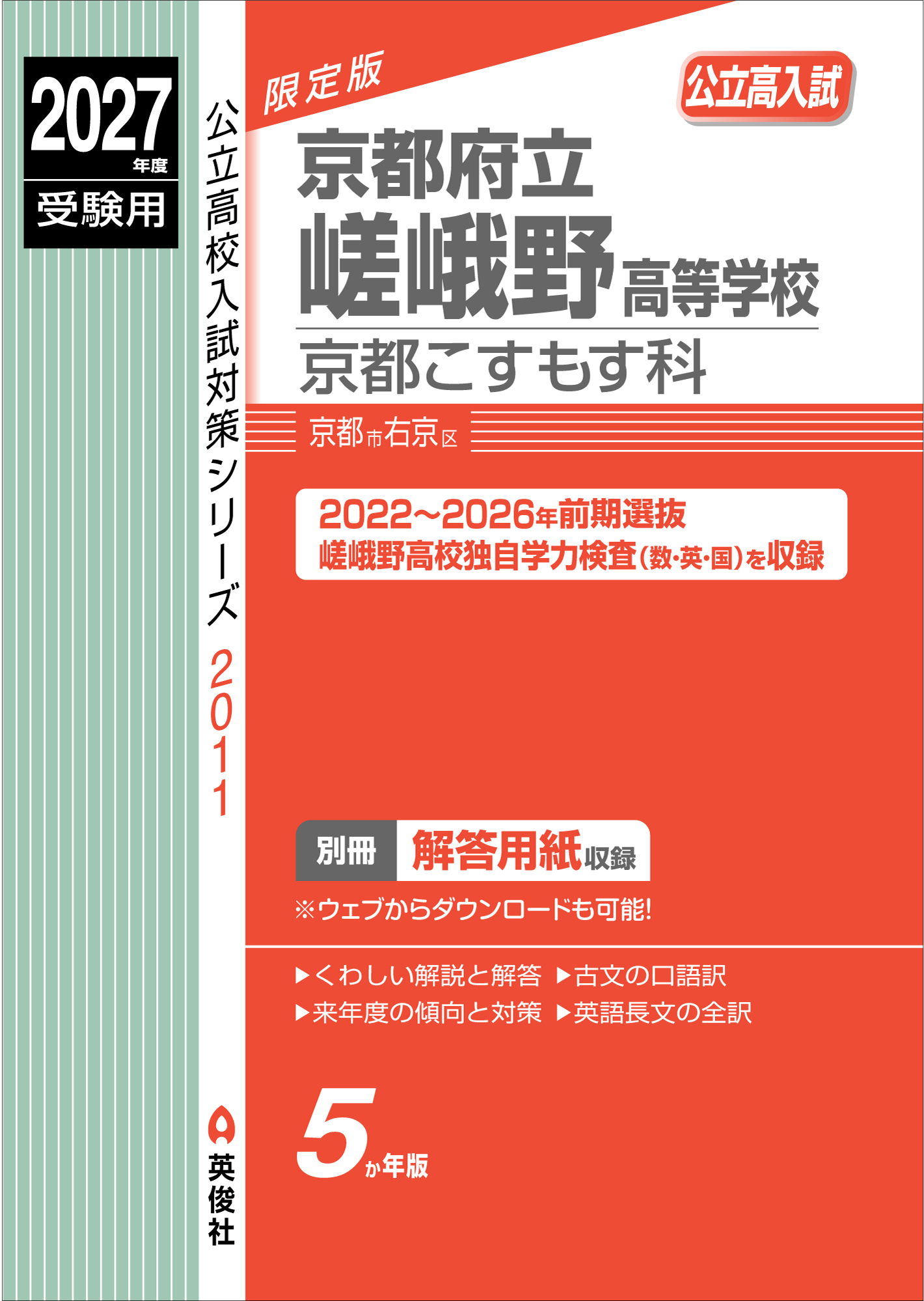 2027年度受験用　京都府立嵯峨野高等学校　京都こすもす科