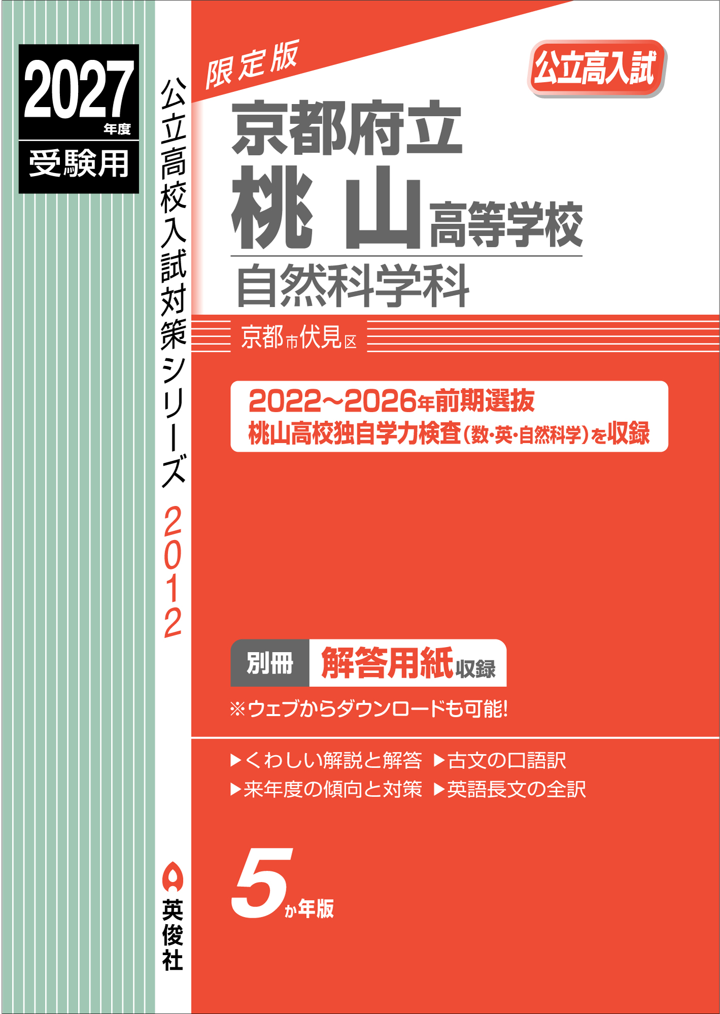 2027年度受験用　京都府立桃山高等学校　自然科学科