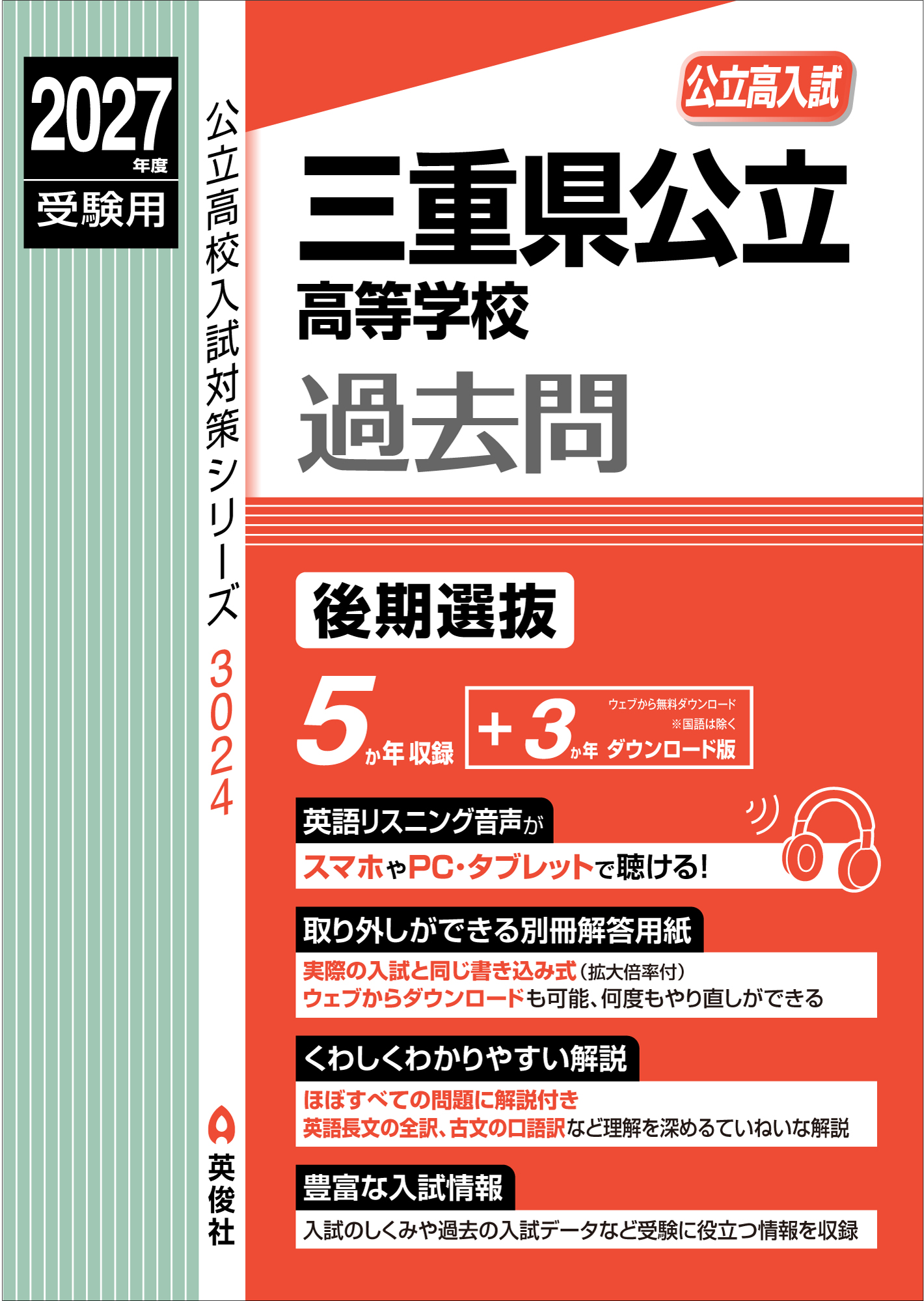2027年度受験用　三重県公立高等学校　後期選抜