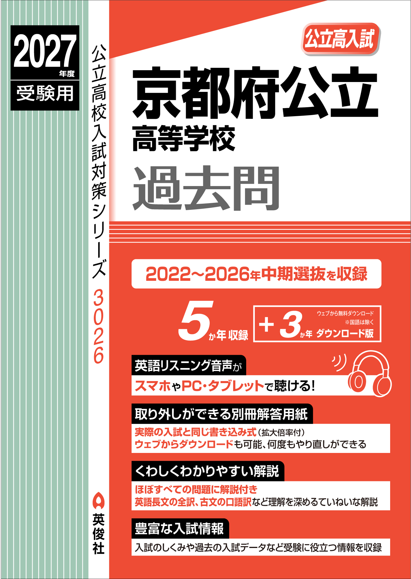 2027年度受験用　京都府公立高等学校