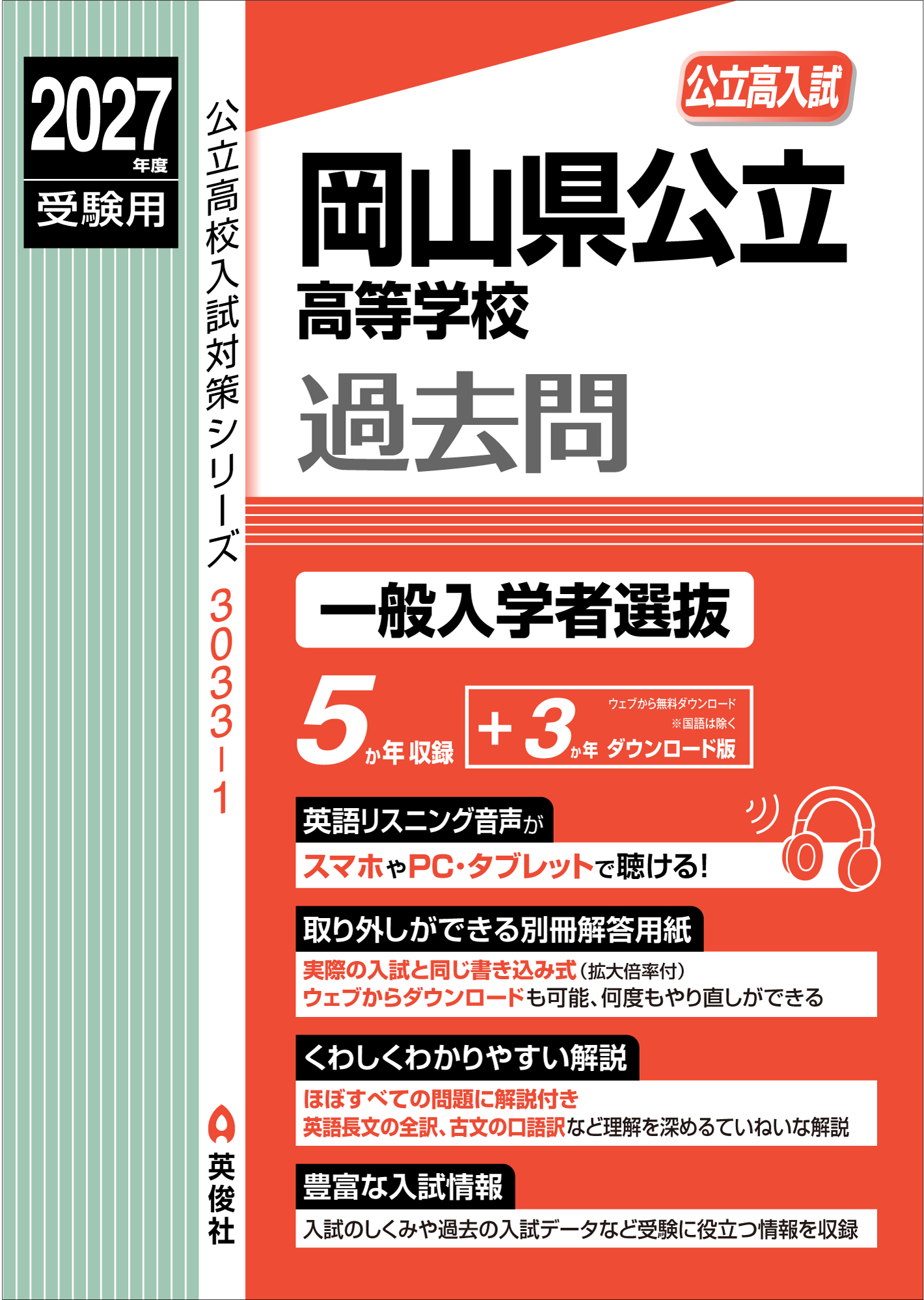 2027年度受験用　岡山県公立高等学校　一般入学者選抜